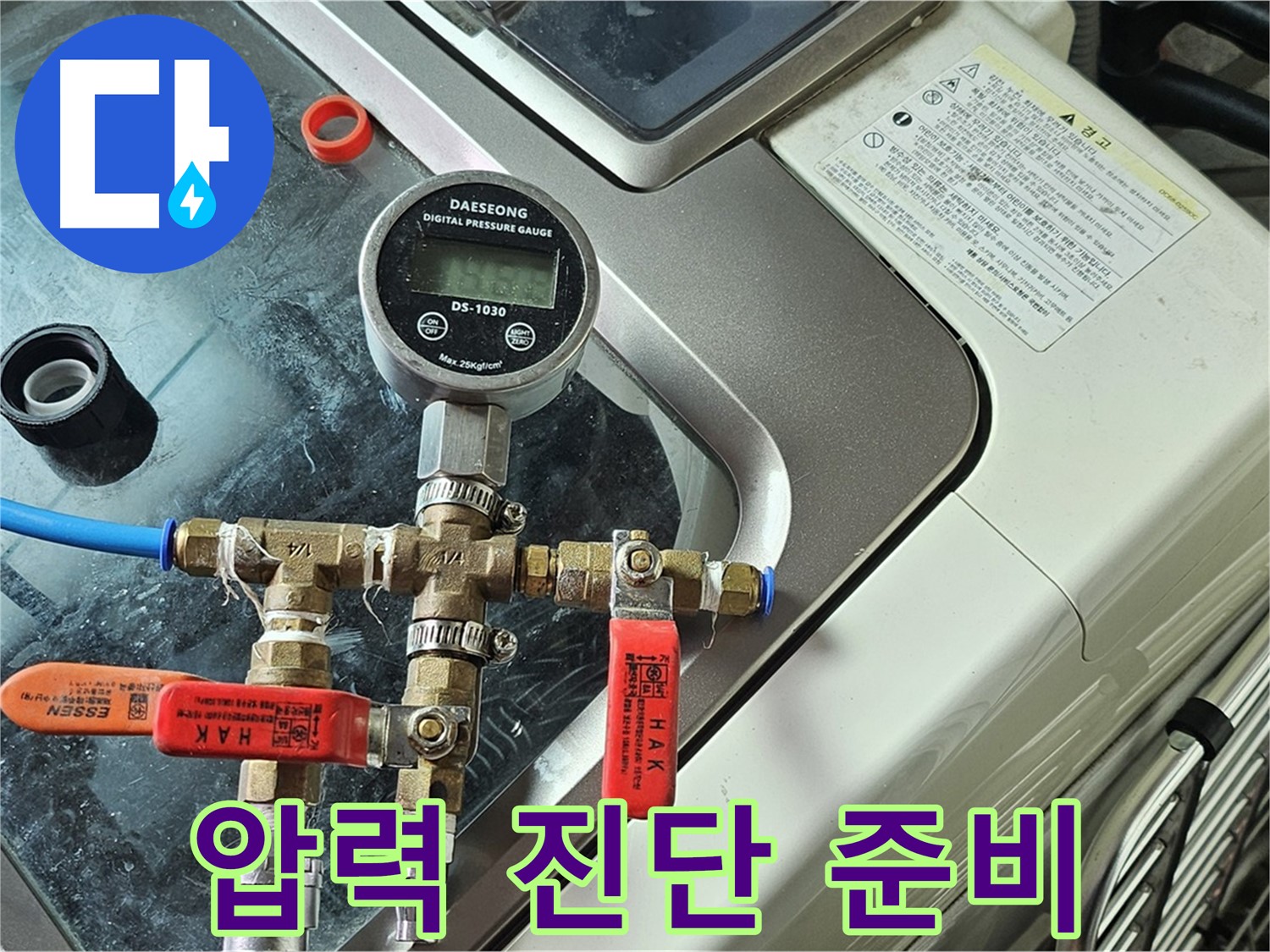 신정동 오목로 엘리시안 A동 누수 - 압력 테스트 초기 진단 준비 완료