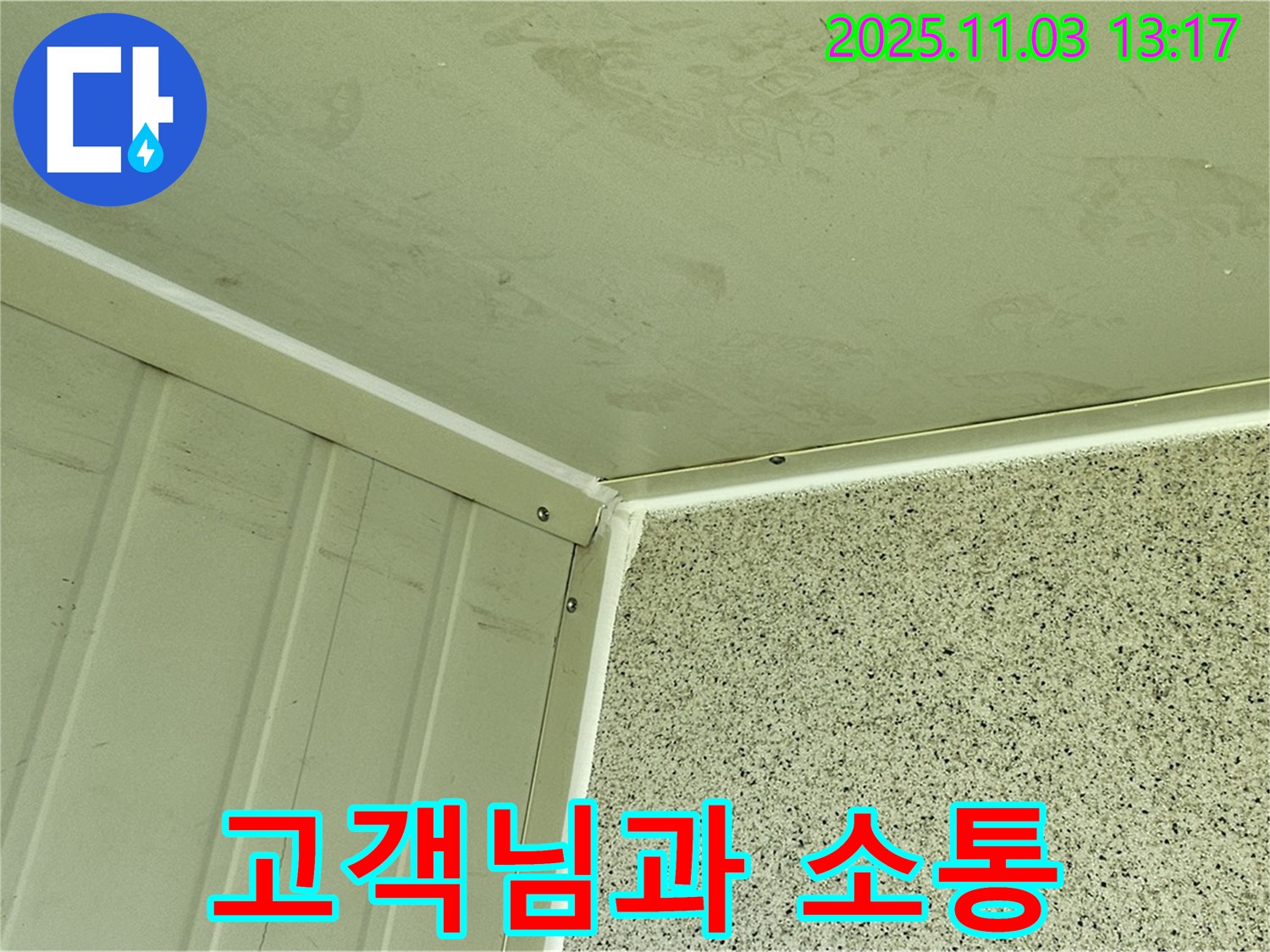 실리콘 시공 전 고객님과의 소통 - 고객님의 의견을 듣고 원하는 시공 방법을 파악하여 최고의 결과를 만들어냅니다.