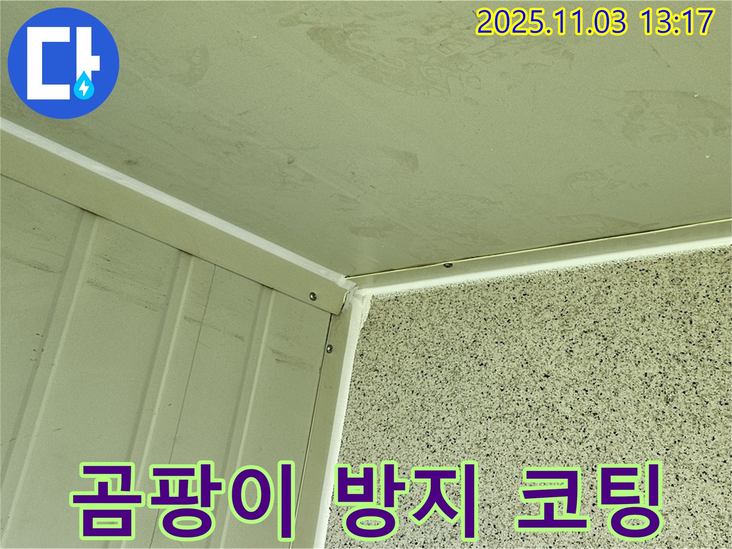 실리콘 시공 후 곰팡이 방지 코팅 - 곰팡이 발생을 억제하고 쾌적한 환경을 유지하기 위해 곰팡이 방지 코팅을 합니다.