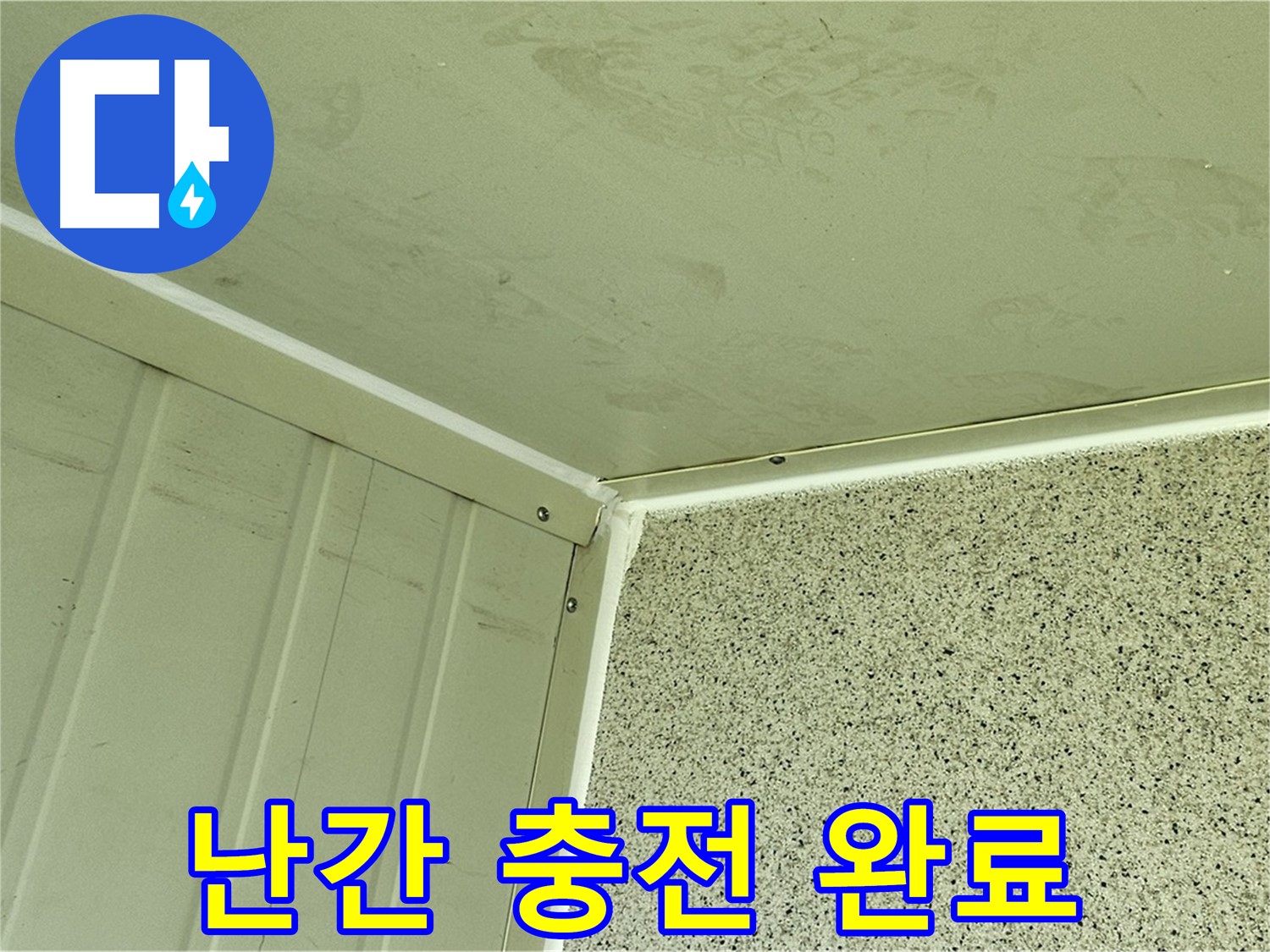 양천구 건물 옥상 난간 실리콘 충전 시공 사진 - 완벽한 방수 효과