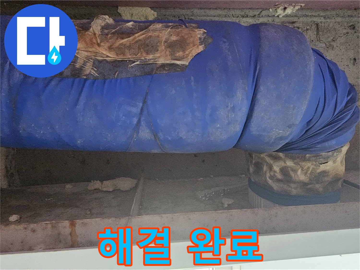 양천구 누수 - 배관 덮개 문제 완벽하게 해결 완료!