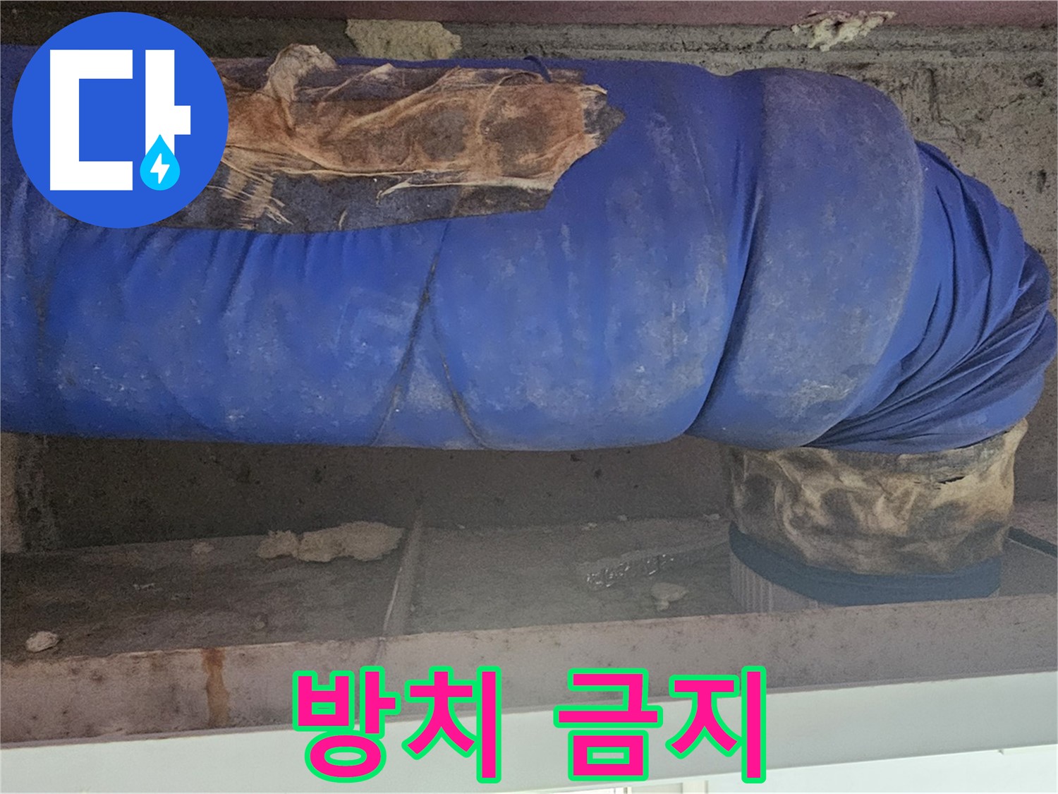 양천구 누수 - 찢어진 배관 커버 방치 시 문제점 경고