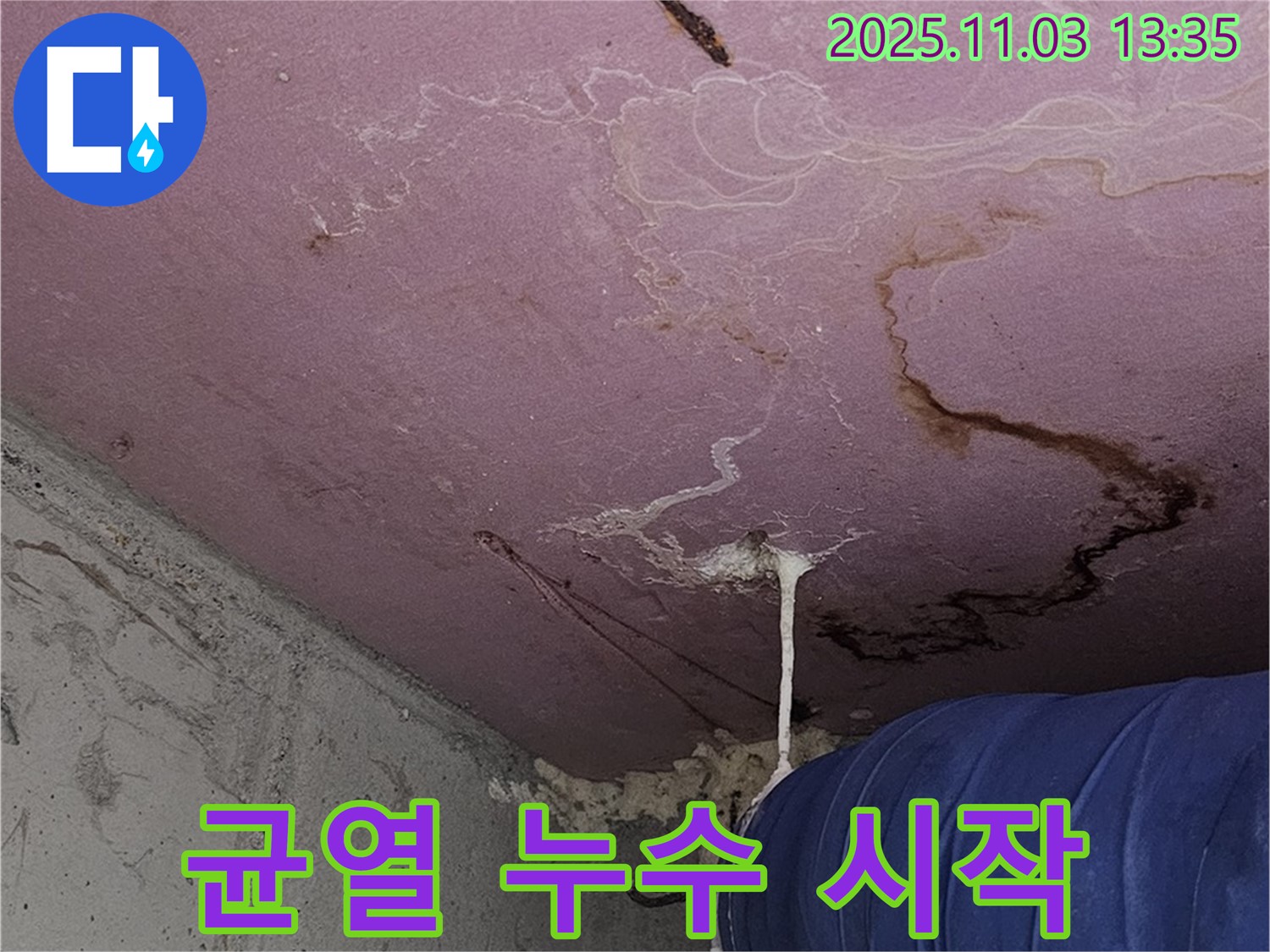 양천구 누수 현장 - 누수, 작은 균열에서 시작될 수 있습니다!