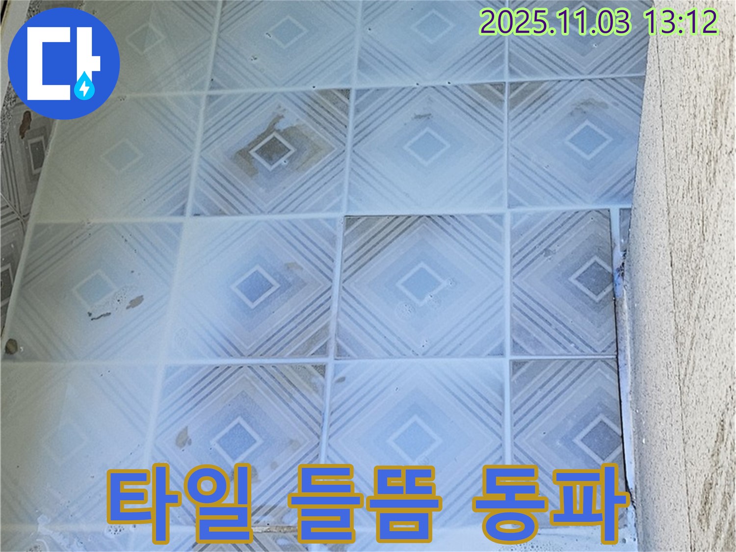 양천구 누수 현장 - 타일 들뜸, 겨울철 동파 누수 조심 - 겨울철에는 동파로 인한 누수 발생 가능성이 높아집니다.