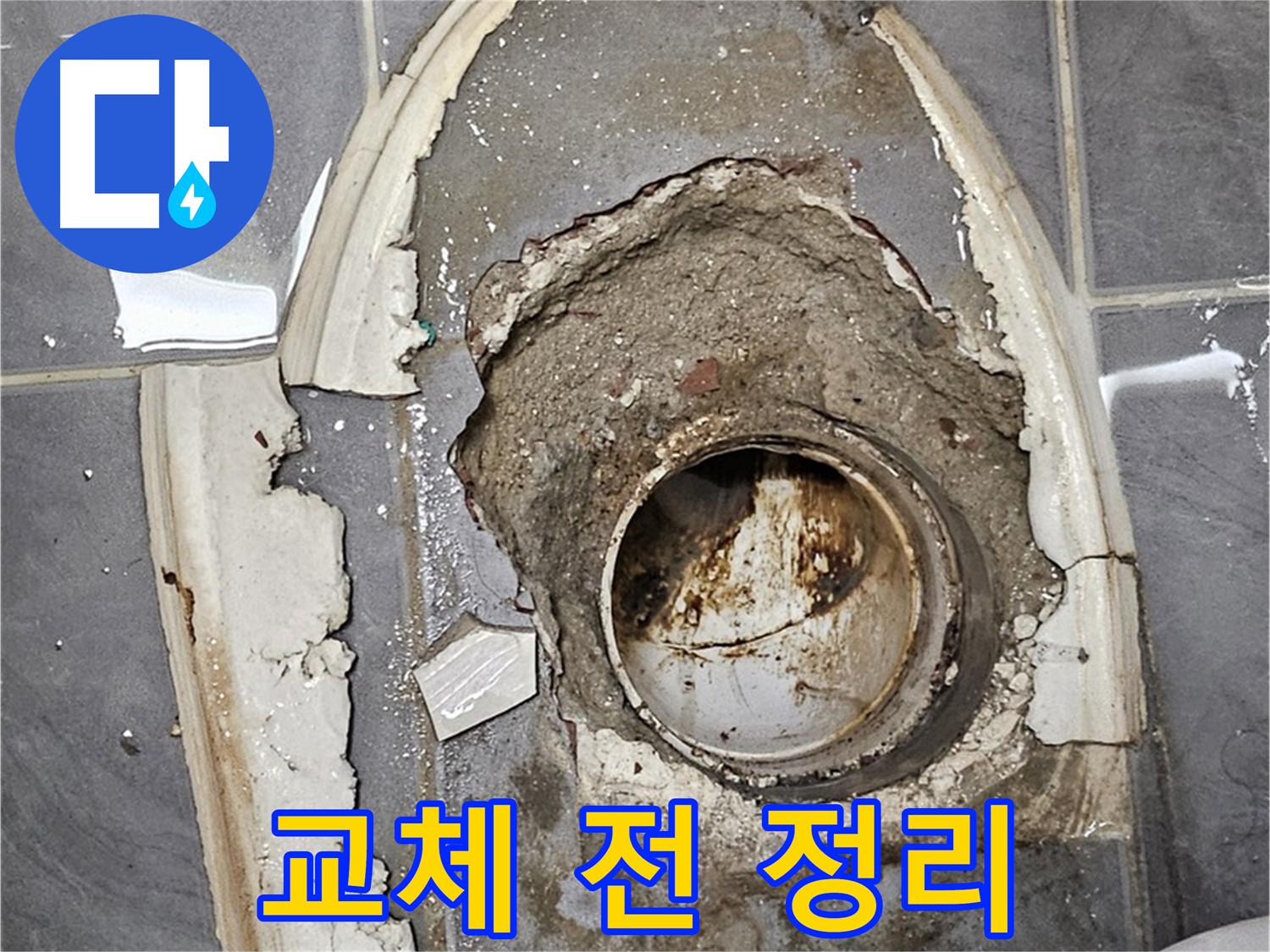 양천구 변기 누수 배관 교체 전 주변 정리 필수