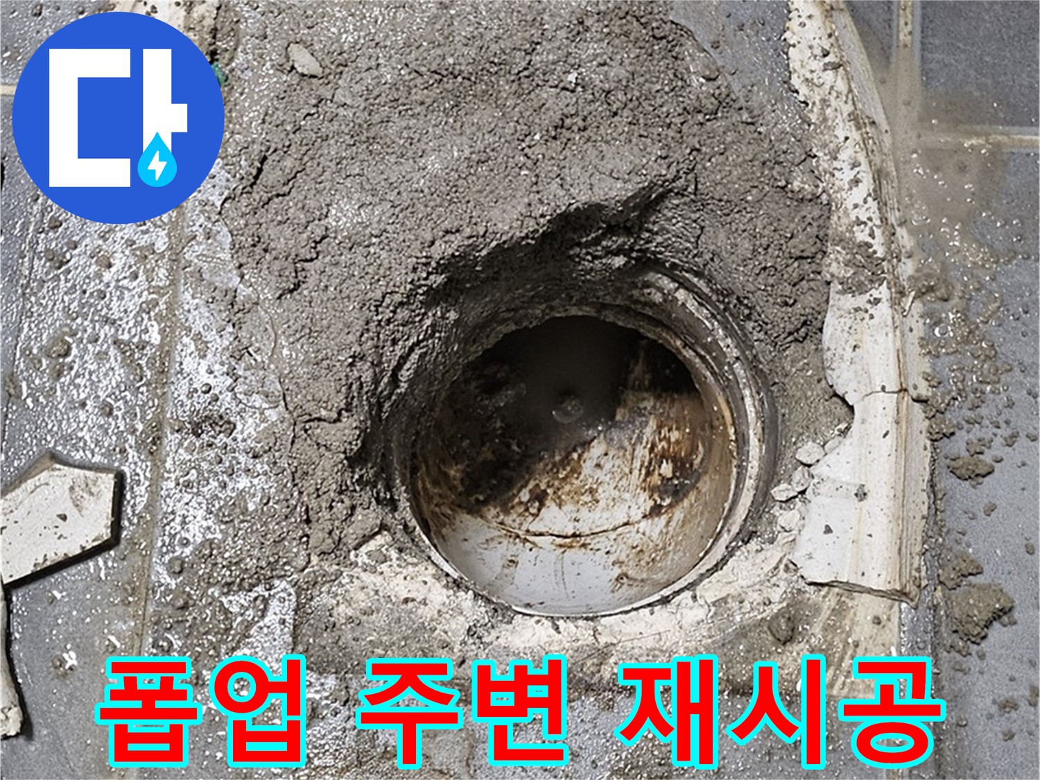 양천구 세면대 누수 - 폽업 주변 재시공으로 누수 걱정 해결