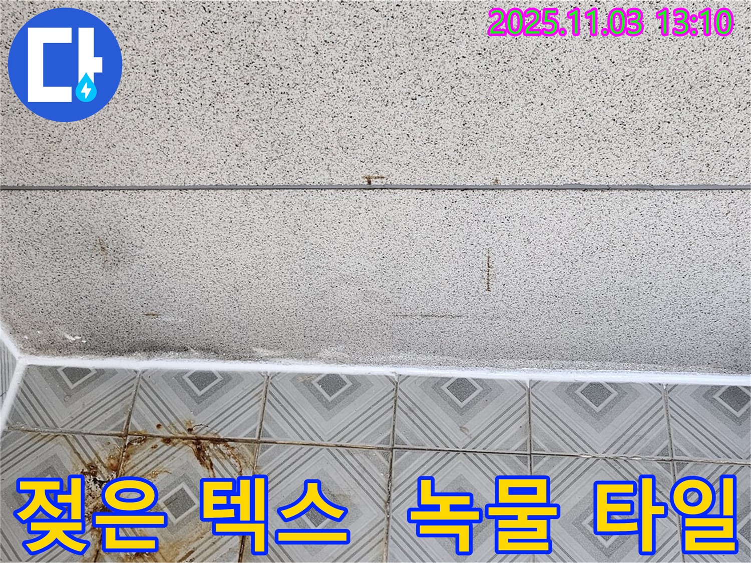 양천구 신월3동 누수 - 젖은 천장 텍스와 녹물 낀 타일, 누수 문제 완벽 해결 후 고객 만족 후기!