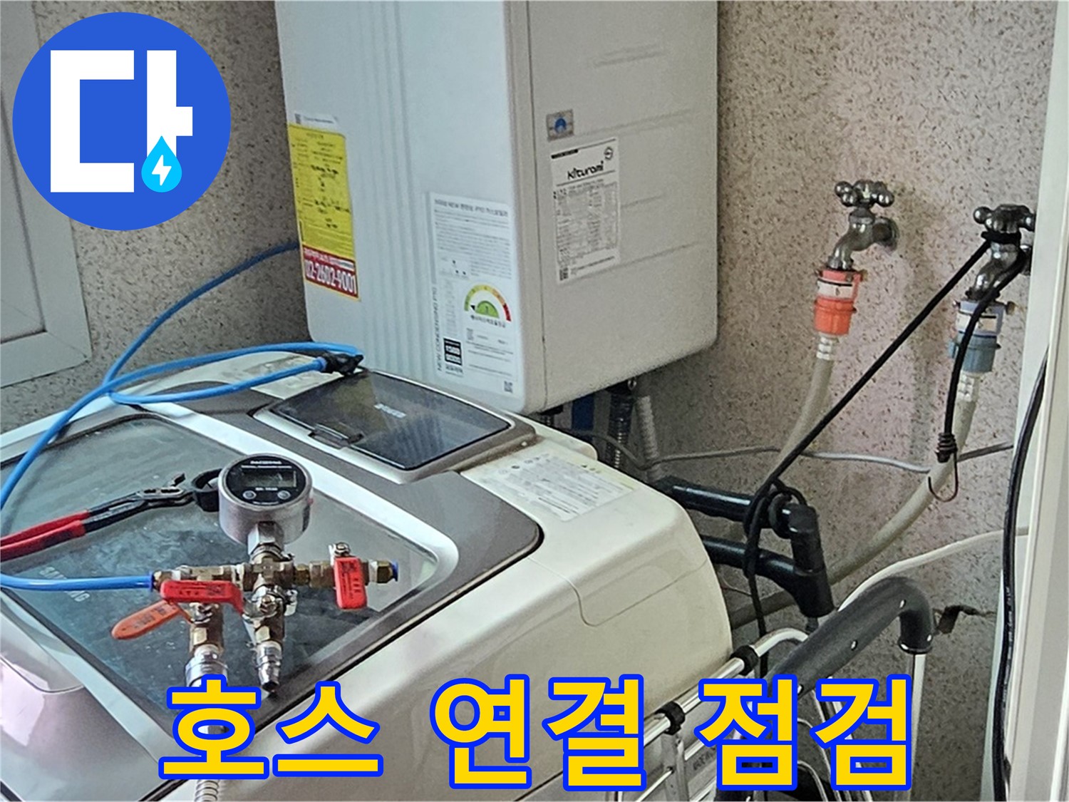 양천구 신월3동 세탁기 누수 - 하부 배수 호스 연결 상세 점검