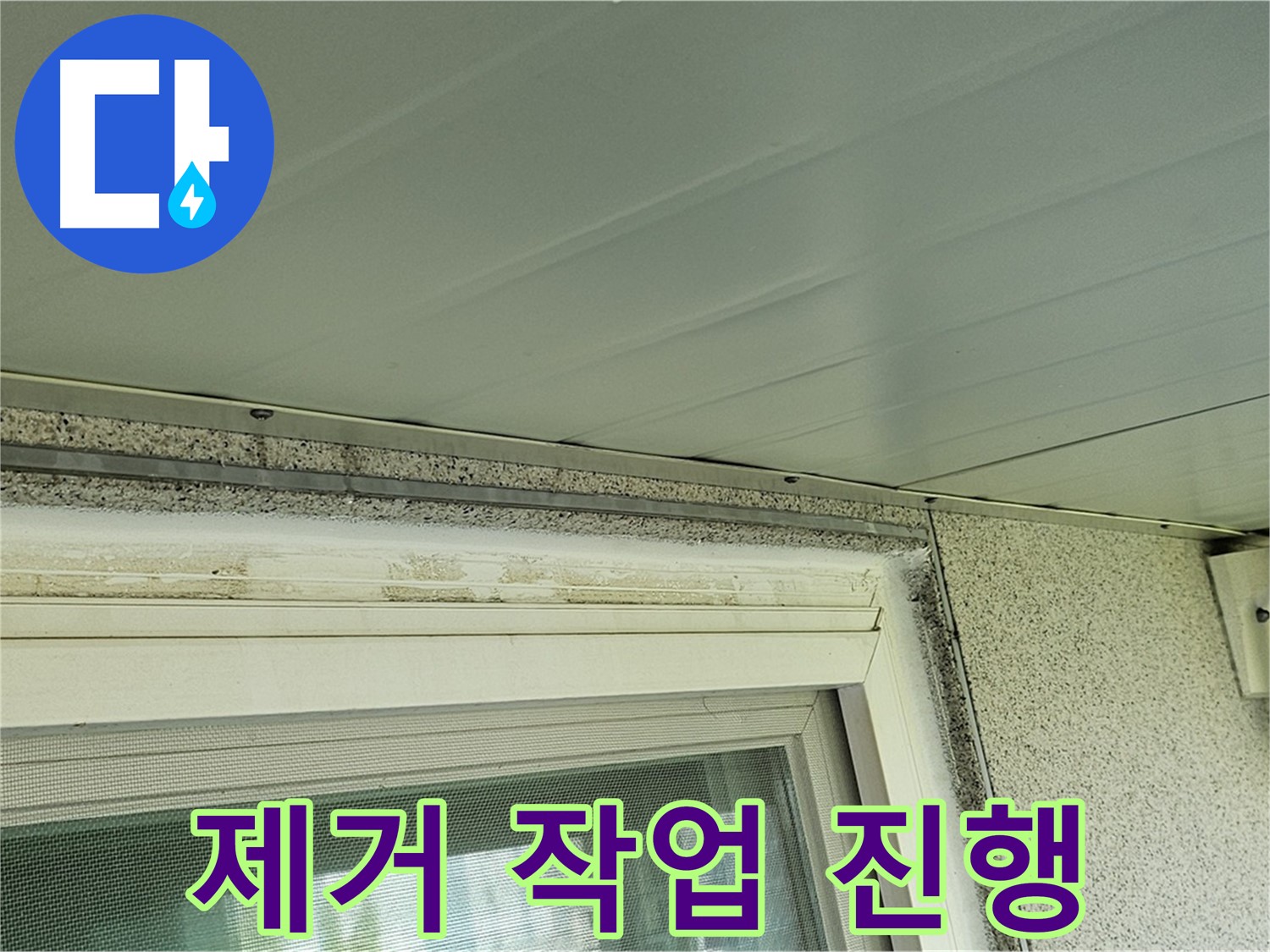 양천구 신월동 건물 - 창틀 주변 오염 제거 및 백시멘트 들뜸 제거 작업을 진행하는 모습입니다.