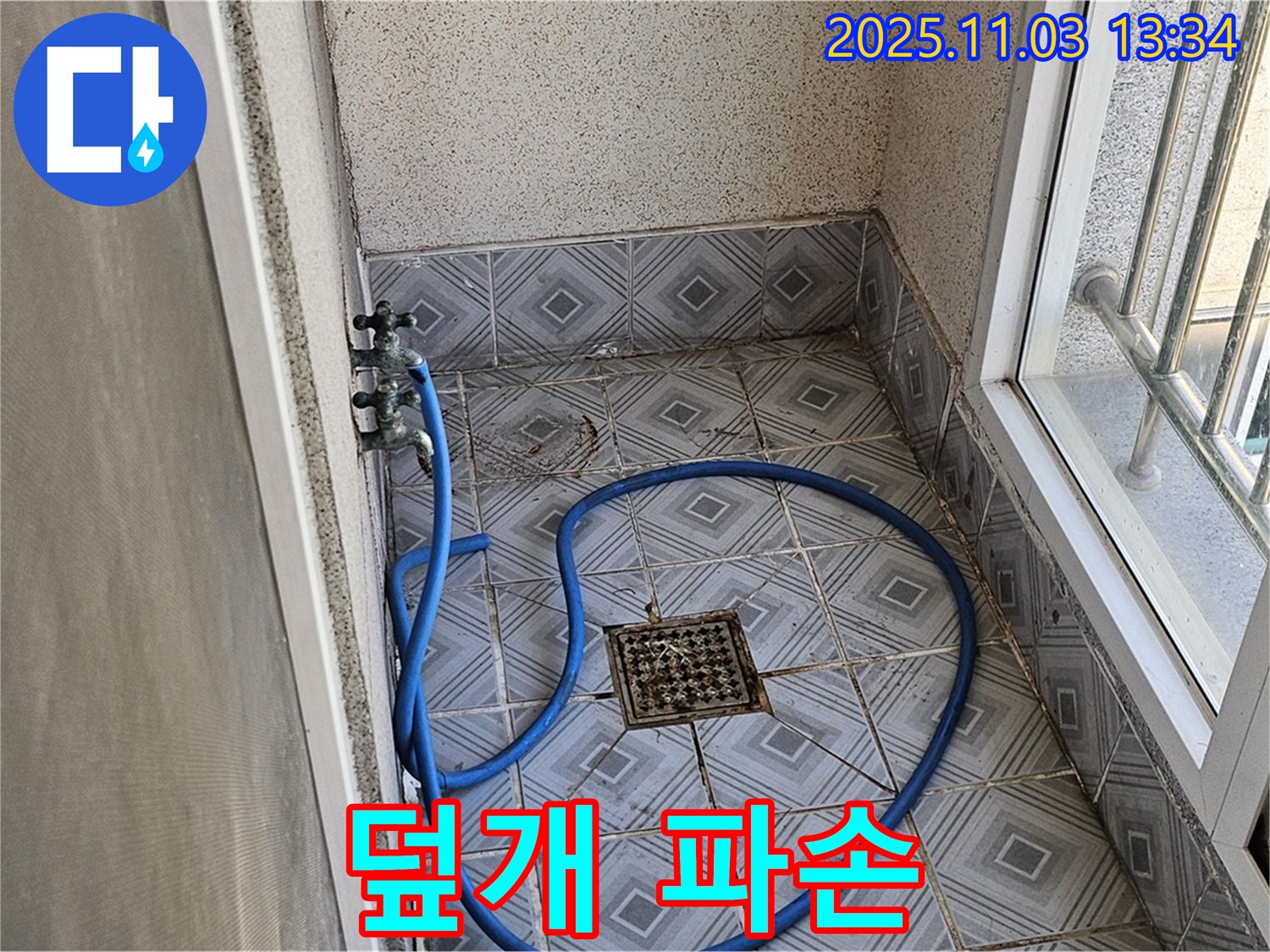 양천구 신월동 누수 - 엘리시안 A동 베란다 배수구 덮개 파손, 새 덮개로 교체