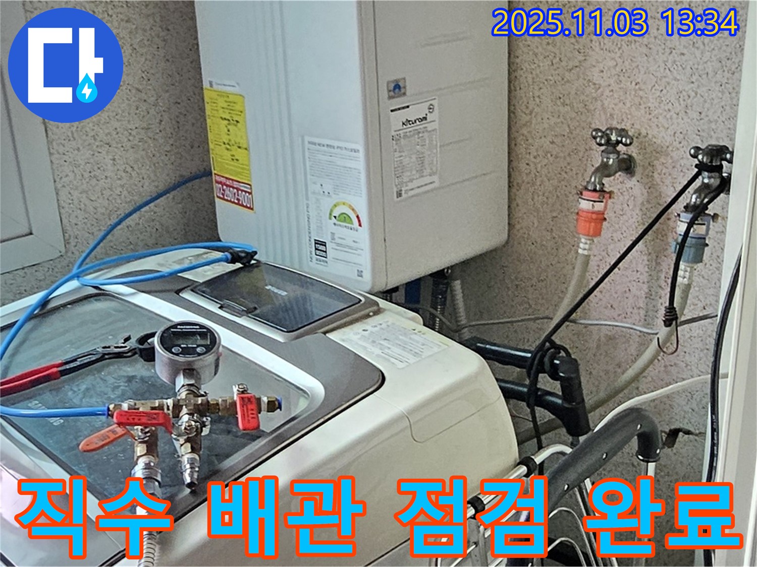양천구 신월동 누수, 직수 배관 점검 완료! - 꼼꼼한 점검으로 누수 걱정 끝!