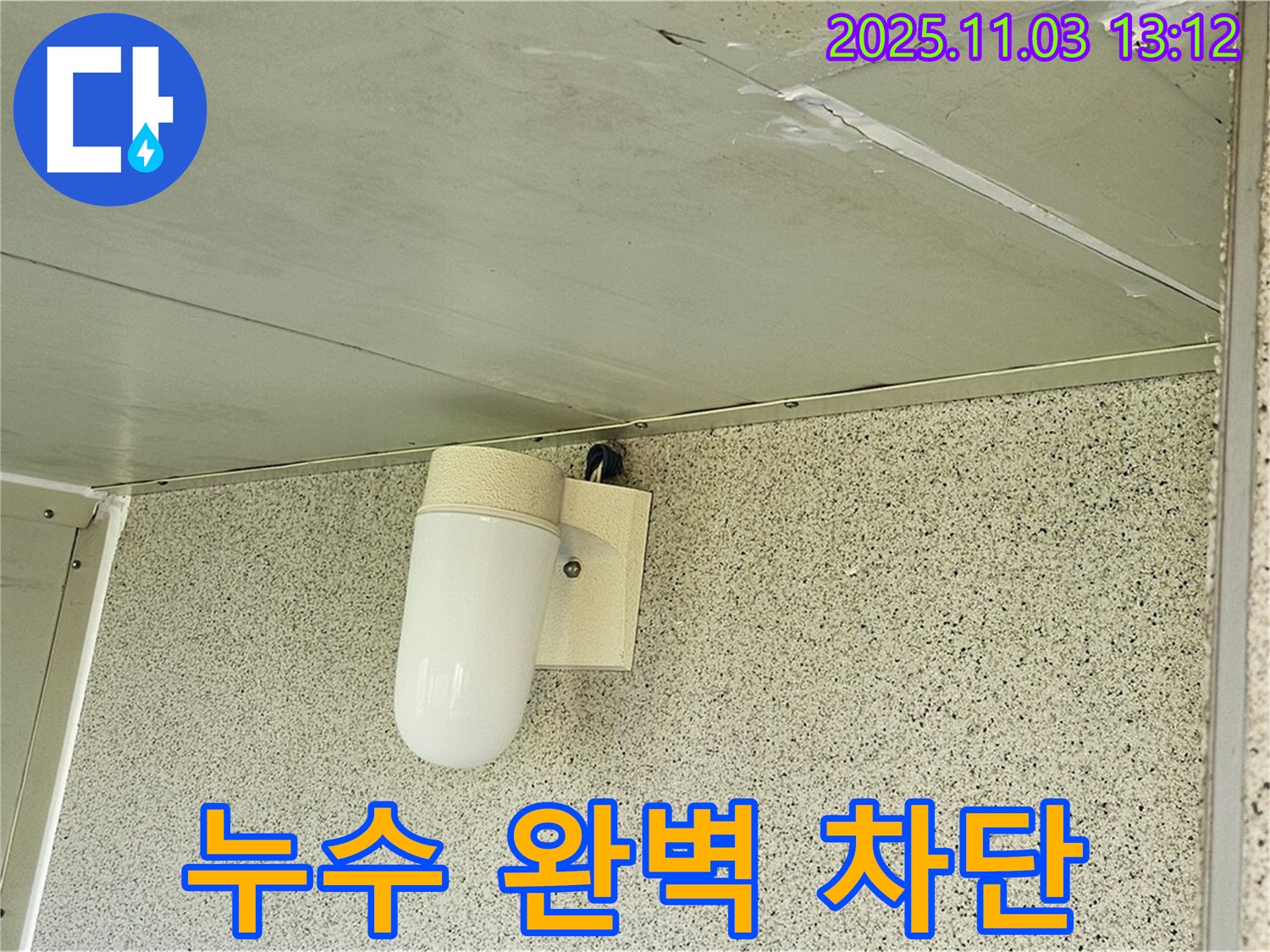 양천구 신월동 누수 - 천장 누수 완벽 차단! 누수탐지 전문 업체에서 확실하게 해결하세요.