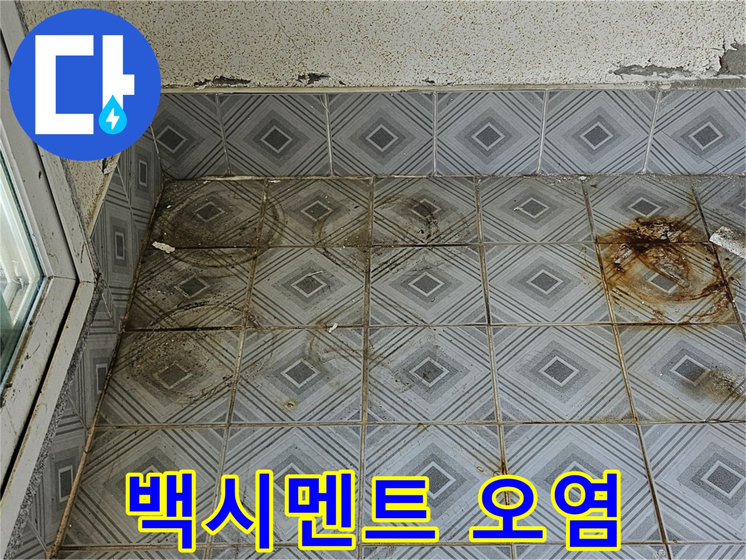 양천구 신월동 누수 - 타일 틈새 백시멘트 오염으로 인한 누수