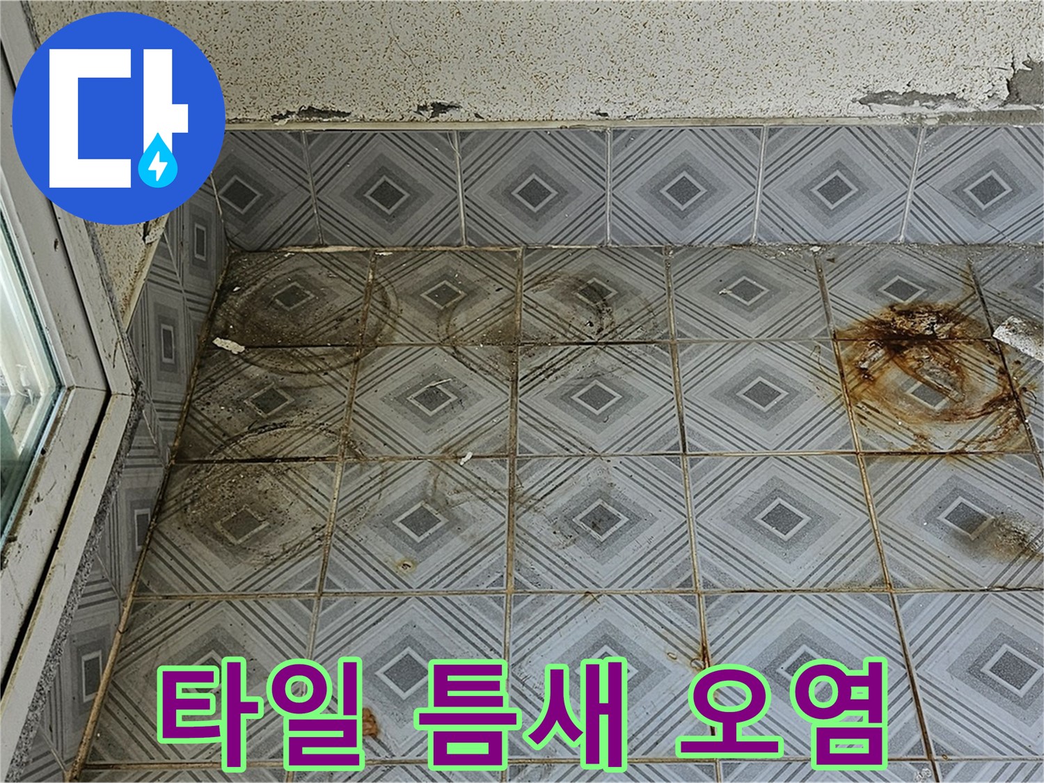 양천구 신월동 누수 - 타일 틈새 오염으로 확실한 시공
