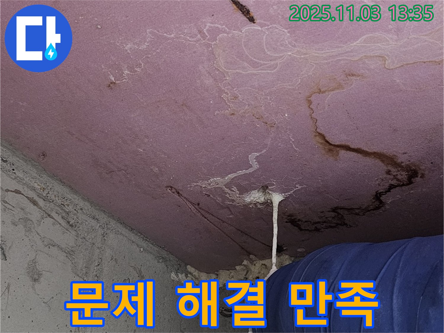 양천구 신월동 누수 현장 - 누수 문제 해결, 고객 만족을 최우선으로 생각합니다.
