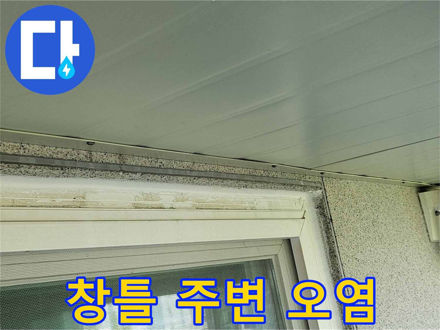 양천구 신월동 누수 현장 - 창틀 주변의 심각한 오염 상태를 보여줍니다.