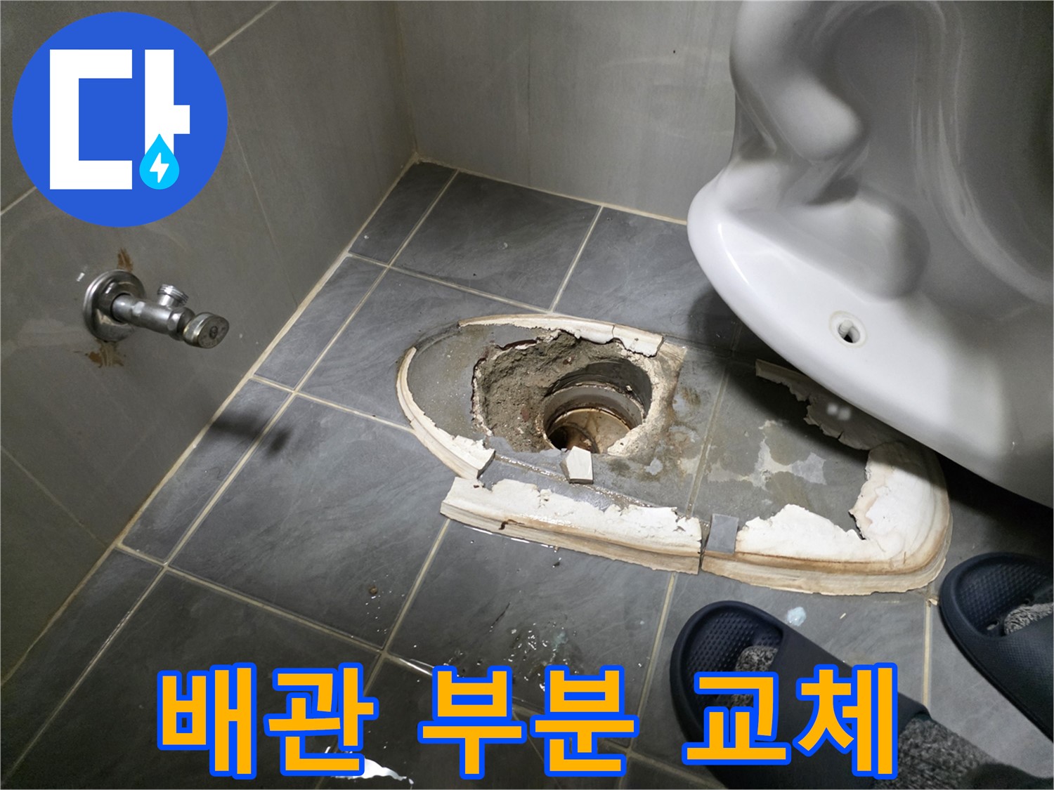 양천구 신월동 변기 철거 후 배관 부분 손상 확인 및 부분 교체 - 손상된 부분만 교체하여 비용을 절감합니다.