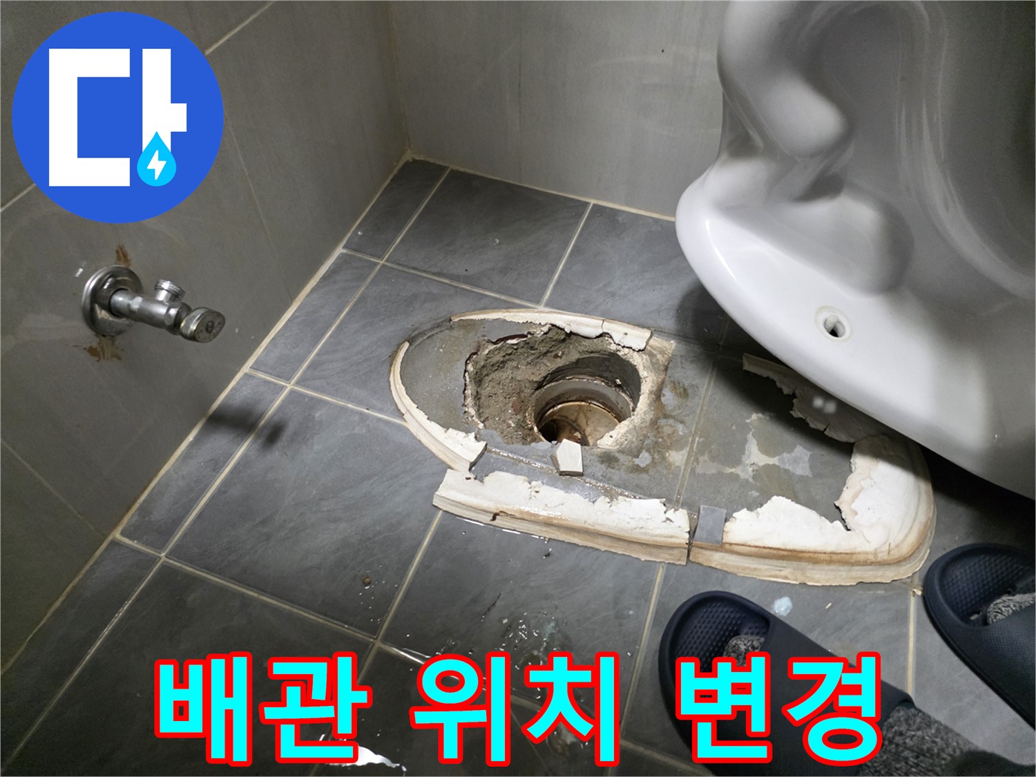 양천구 신월동 변기 철거 후 배관 위치 변경 - 효율적인 공간 활용을 위해 배관 위치를 변경합니다.
