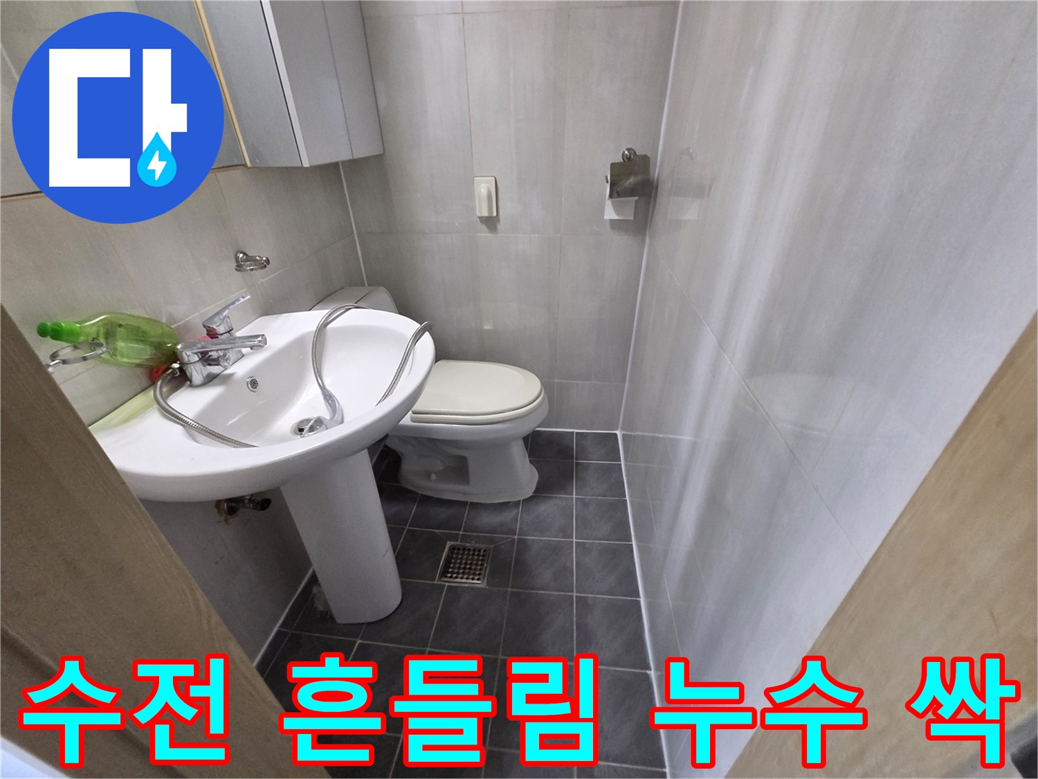 양천구 신월동 - 세면대 수전 흔들림 꽉 조여 누수 걱정 싹