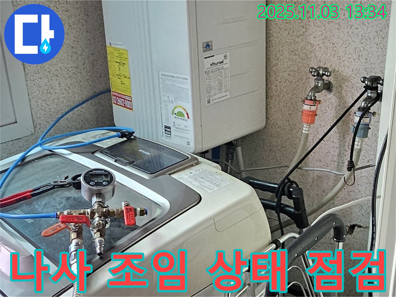 양천구 신월동 세탁기 누수, 급수 배관 연결 나사 조임 상태 점검 - 나사가 헐거워졌는지 꼼꼼히 확인합니다.