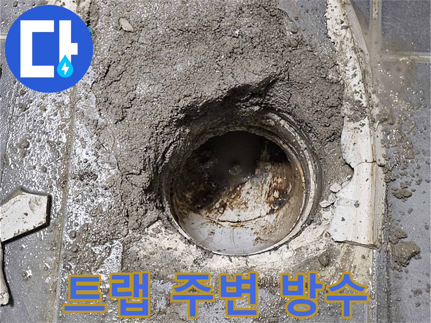 양천구 신월동 욕실 누수 - 트랩 주변 완벽 시공
