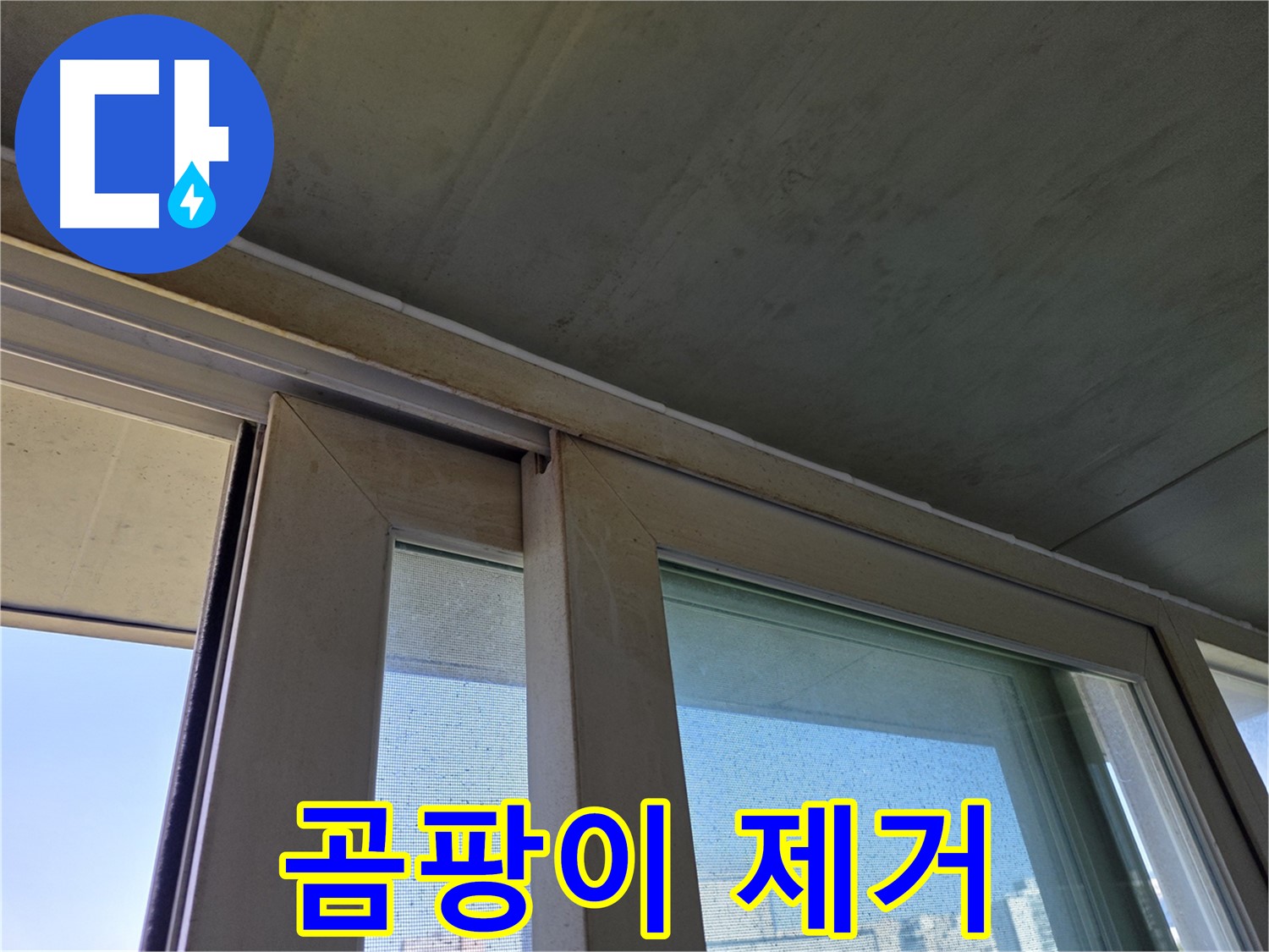 양천구 신월동 창틀 누수 - 곰팡이 제거 시공 완료 - 깨끗