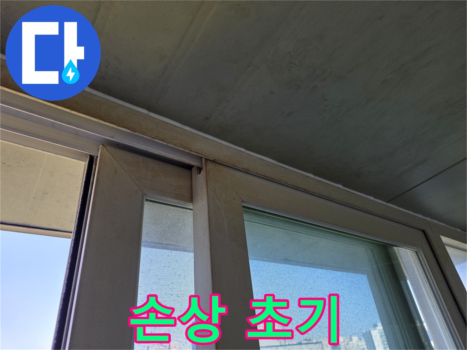 양천구 신월동 창틀 누수 - 실리콘 손상 초기 부위 점검