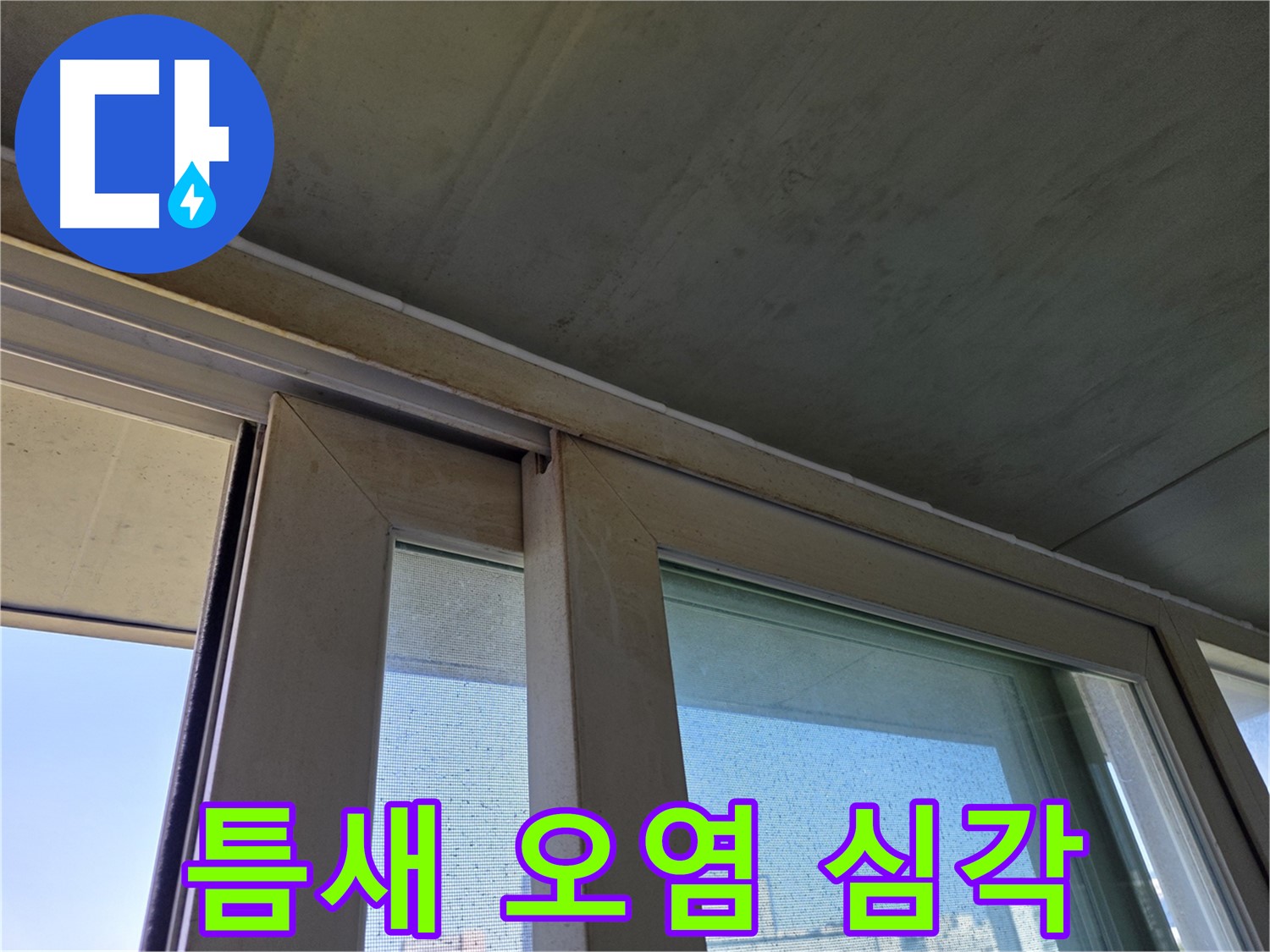 양천구 신월동 창틀 누수 - 창틀 하단 틈새 오염 심각 상태