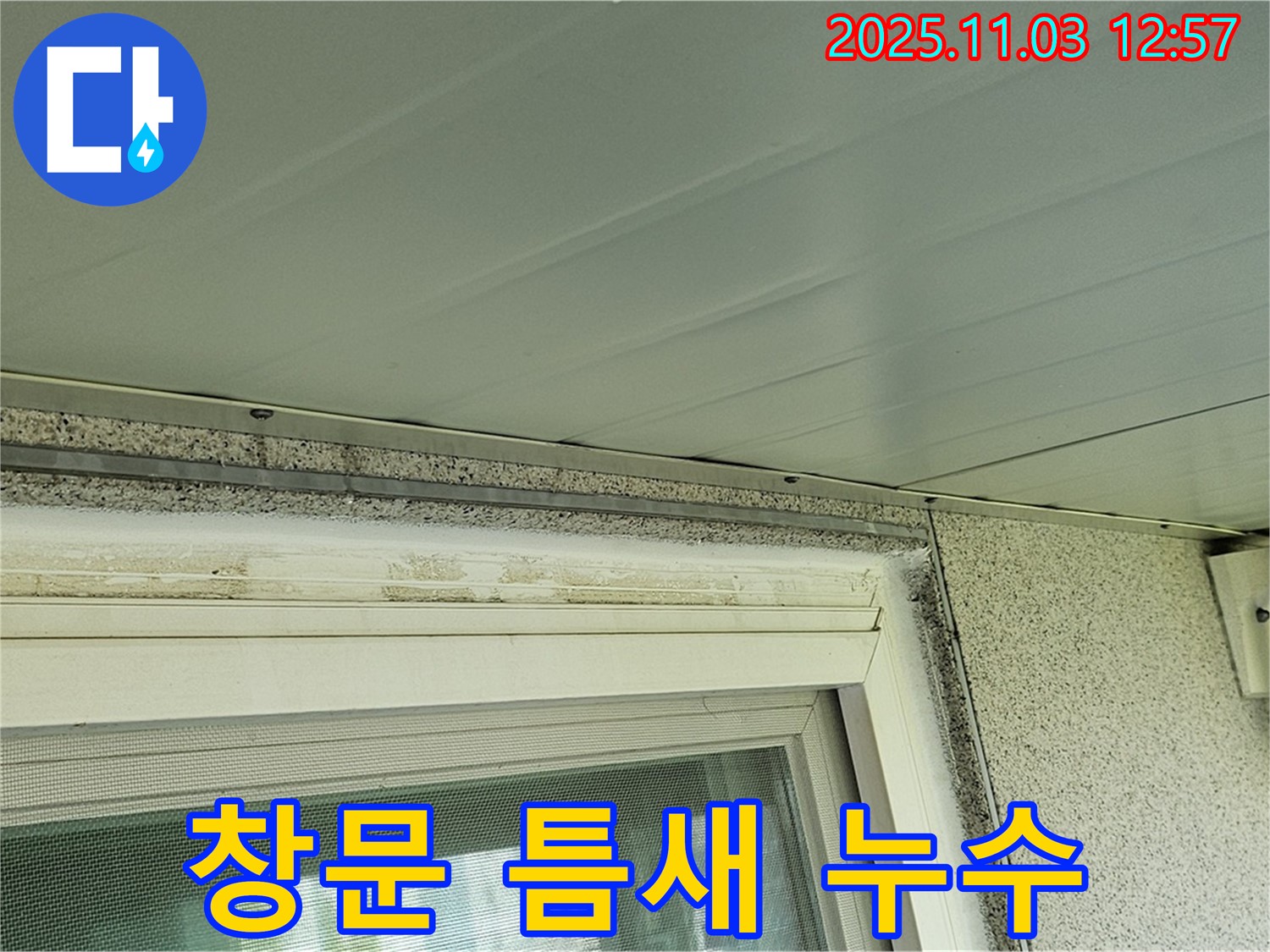 양천구 신월동에서 발생한 창문 틈새 누수 - 꼼꼼한 누수탐지와 확실한 해결