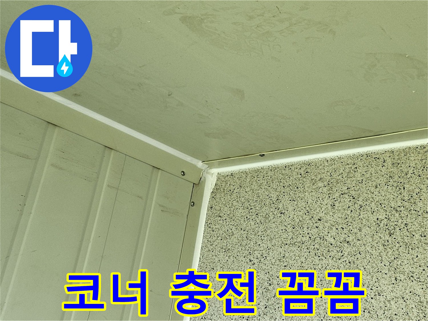 양천구 외벽 코너 실리콘 충전 꼼꼼 시공 사진 - 틈새 완벽 차단