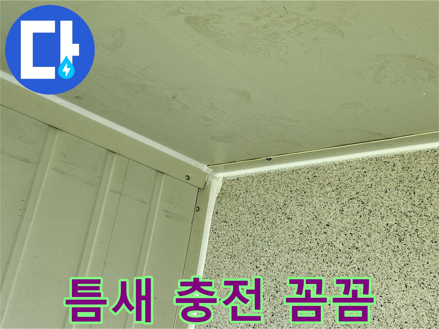 양천구 외벽 틈새 실리콘 충전 꼼꼼 시공 사진 - 틈새 완벽 봉쇄