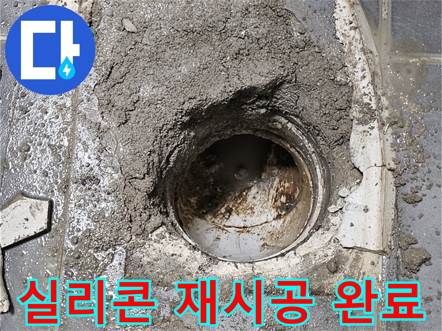 양천구 욕조 누수 - 실리콘 재시공으로 누수 문제 해결