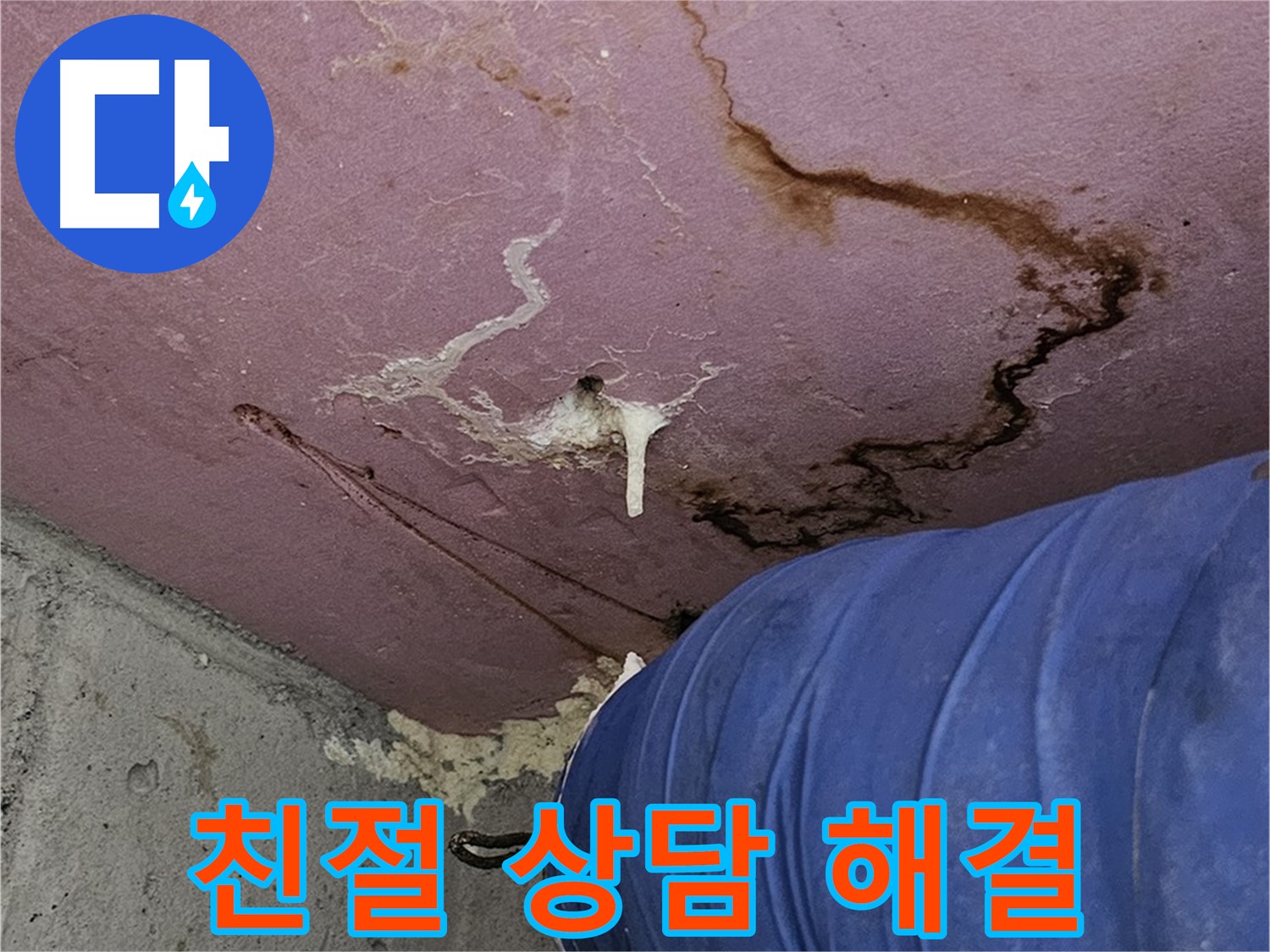 엘리시안 A동 누수 상담 - 친절하고 자세한 설명