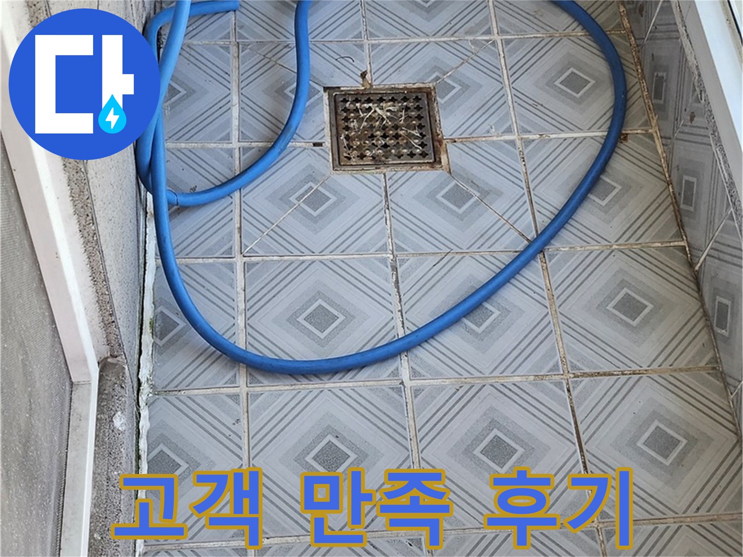 엘리시안 A동 베란다 배수구 막힘 - 고객님의 만족이 저희의 보람!