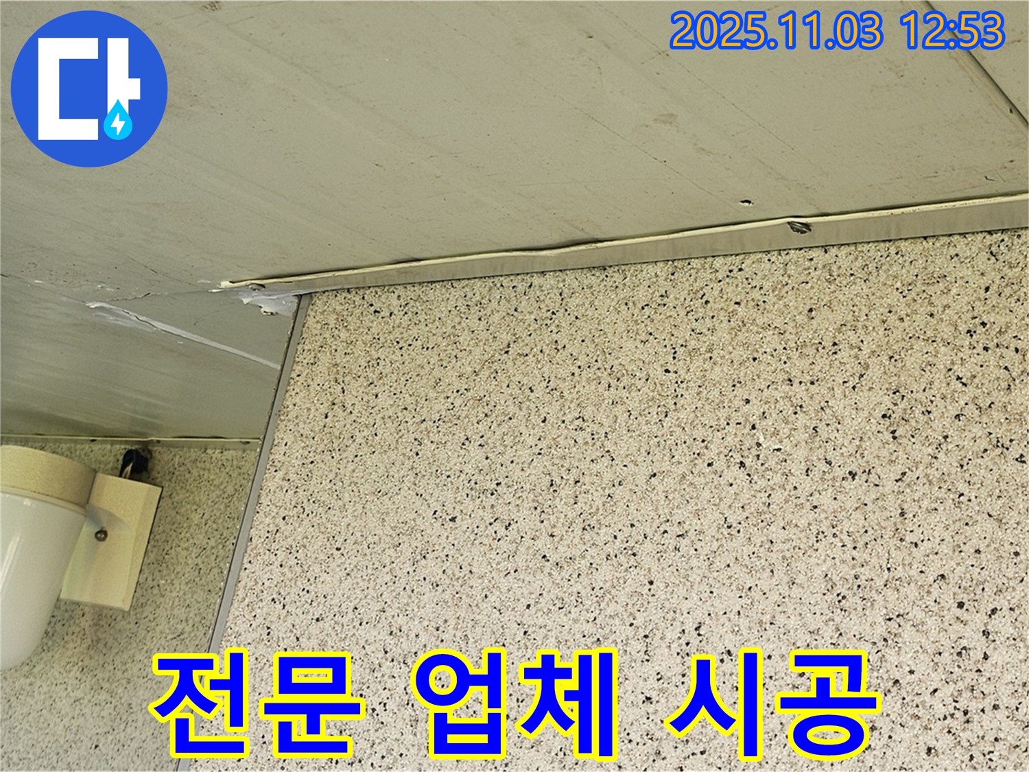 엘리시안 누수 - 양천구 누수 전문 업체의 완벽한 시공