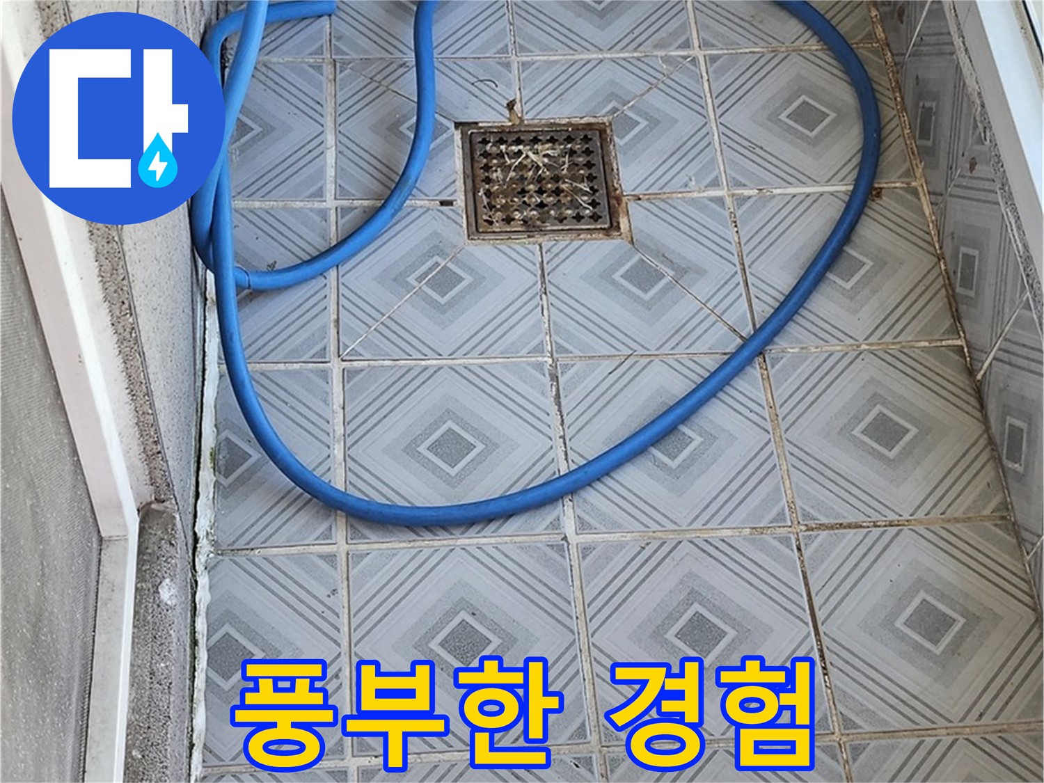 엘리시안 베란다 배수구 - 막힘, 오랜 경험과 노하우로 해결!