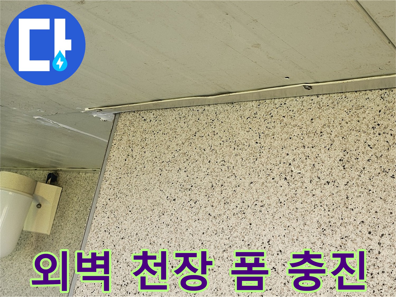 엘리시안 외벽과 천장 사이 틈새 - 폼 충진으로 단열과 방수를 동시에