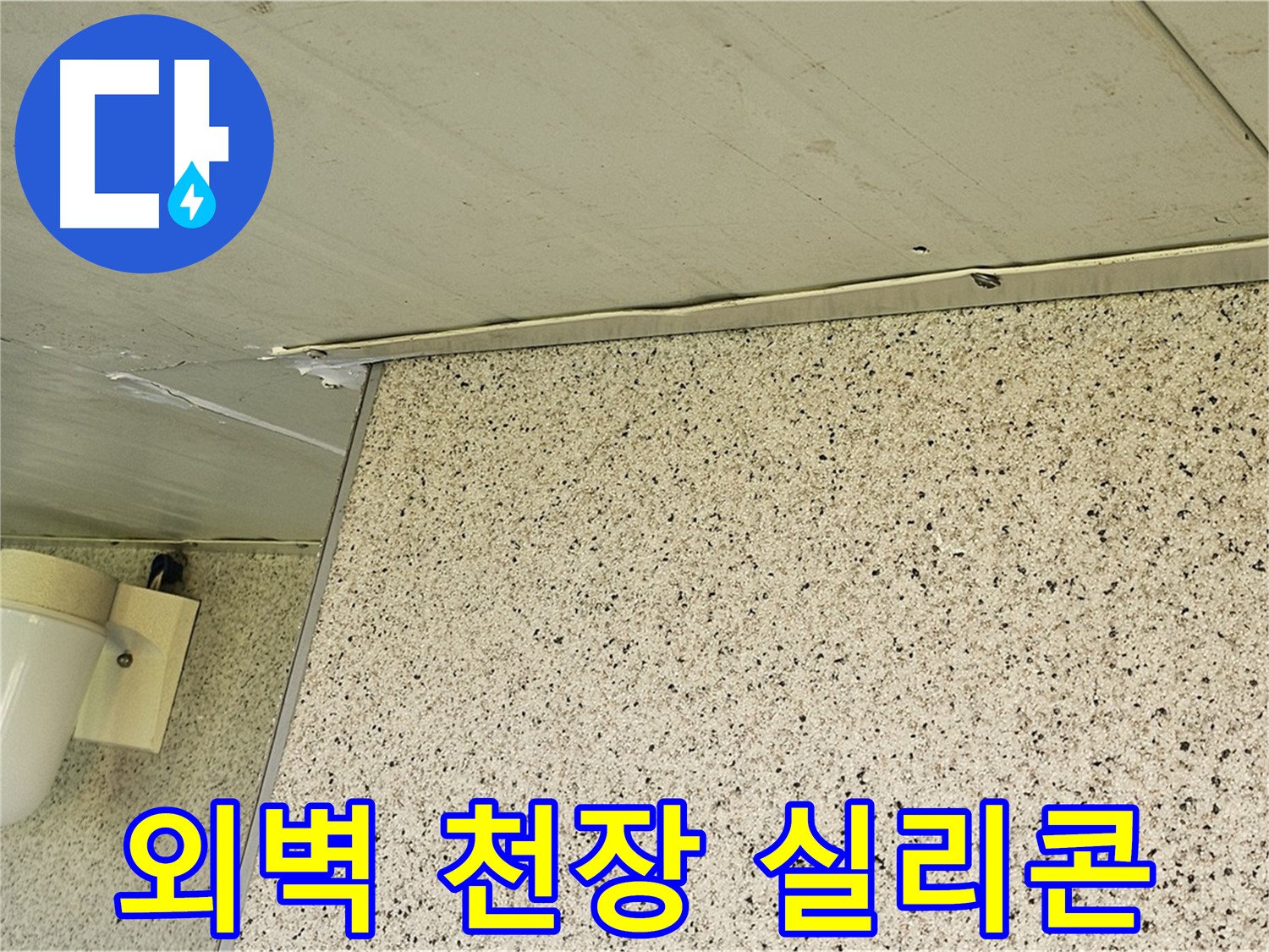 엘리시안 외벽과 천장 틈새 - 실리콘으로 꼼꼼하게 메워 결로 방지
