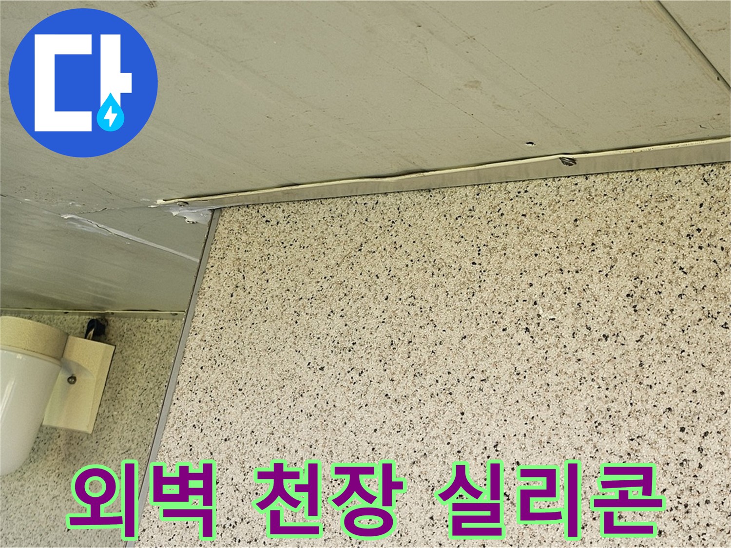 엘리시안 외벽과 천장 틈새 - 실리콘으로 꼼꼼하게 메워 에너지 효율 UP