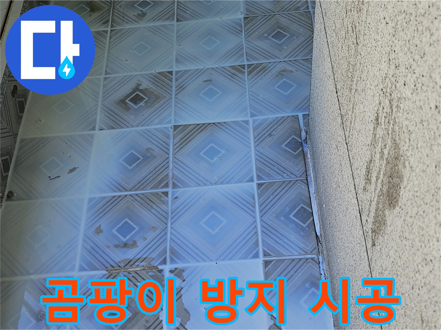 욕실 타일 누수 - 곰팡이 방지 시공 - 쾌적 유지