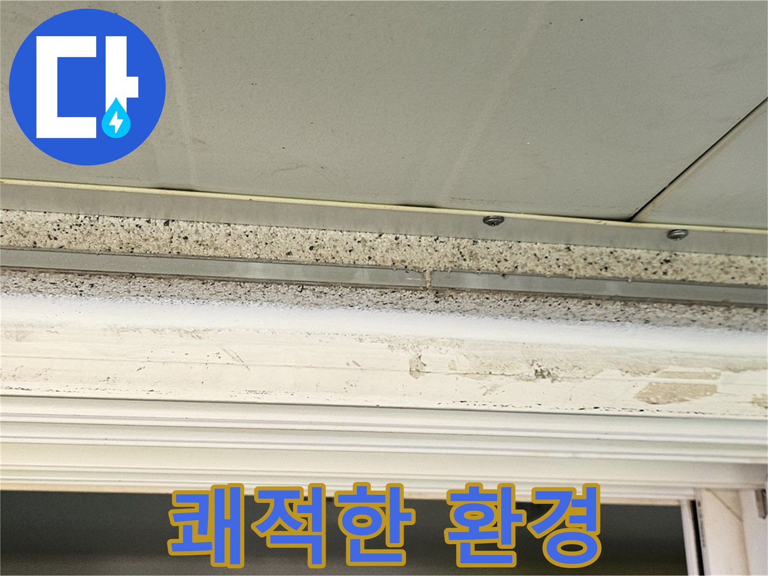 쾌적한 환경 - 문틀 누수 해결 후 쾌적해진 환경을 보여줍니다.