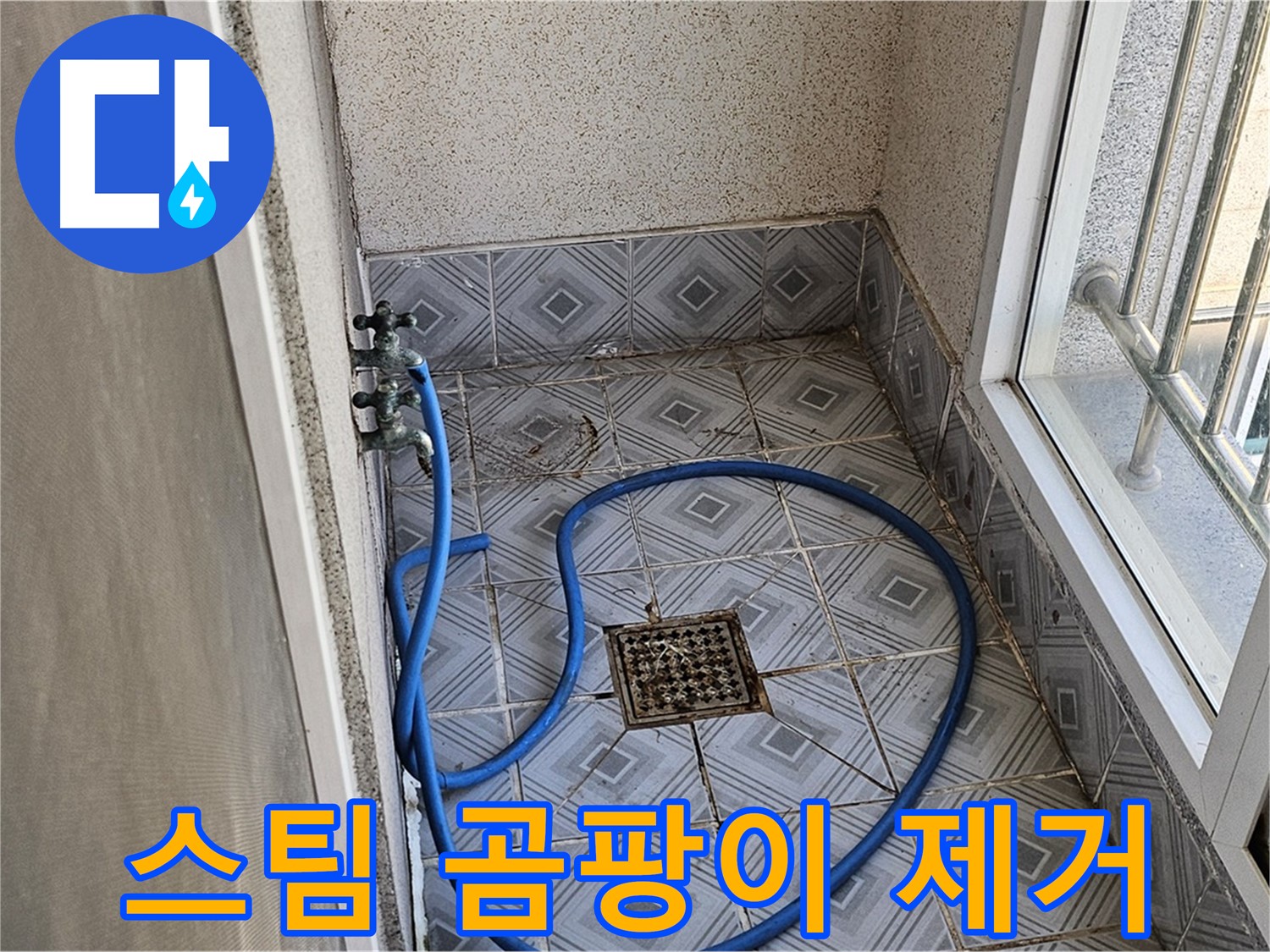 타일 곰팡이 - 고압 스팀 청소로 살균