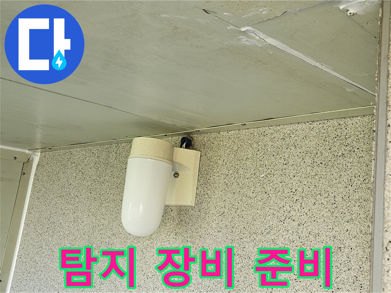 탐지 장비 사용 준비 - 정확한 누수 지점 탐지를 위해 전문 장비를 준비하는 모습입니다.
