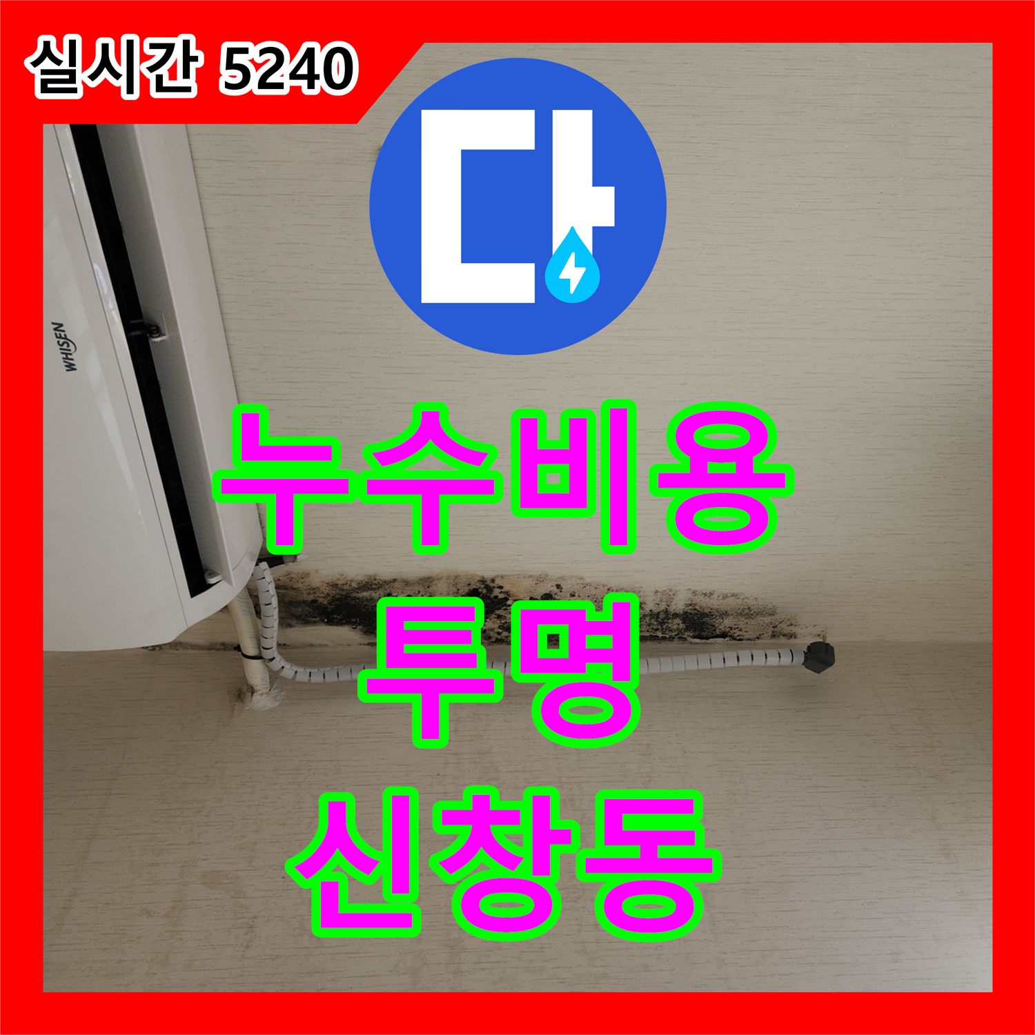신창동 누수공사비용, 투명한 견적으로 만족