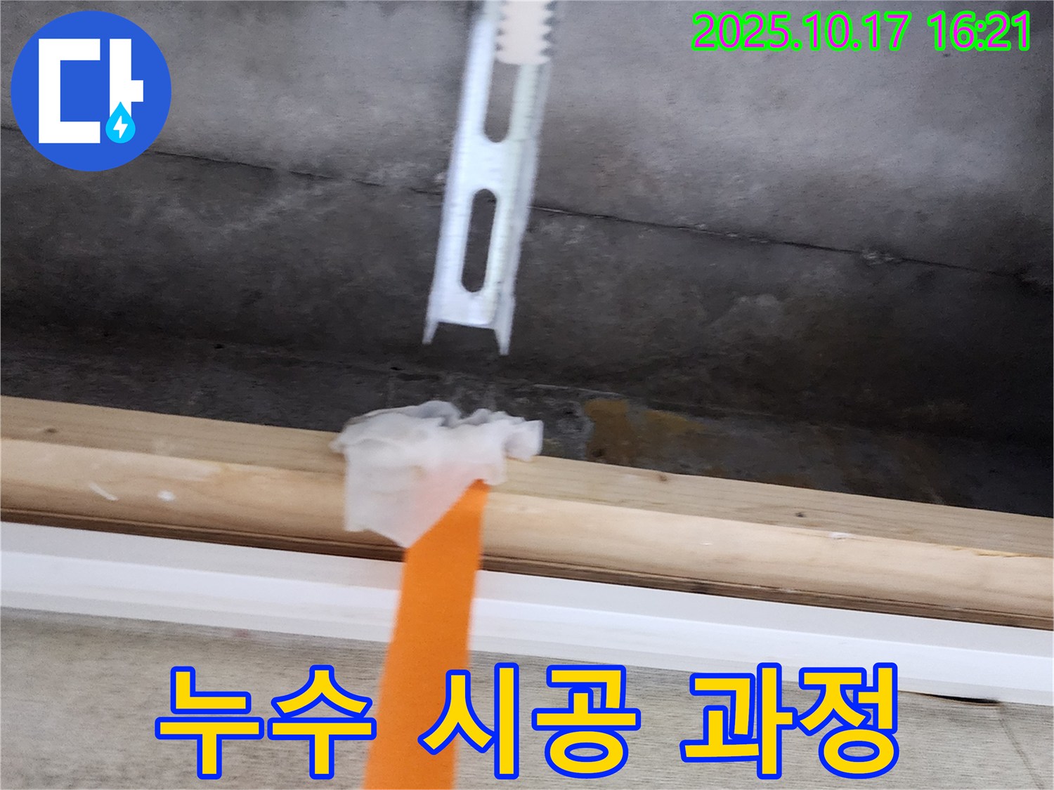 누수 시공 - 꼼꼼하게 누수 부위를 보수하는 모습입니다 - 오랜 경험과 노하우로 완벽하게 시공합니다.