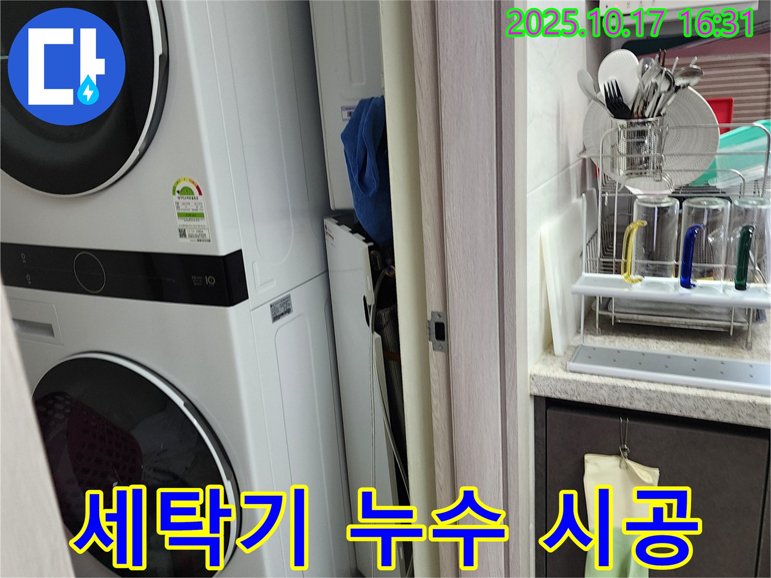 세탁기 누수 - 베테랑 기술자 - 양주시 남면 입암리 누수 완벽 시공