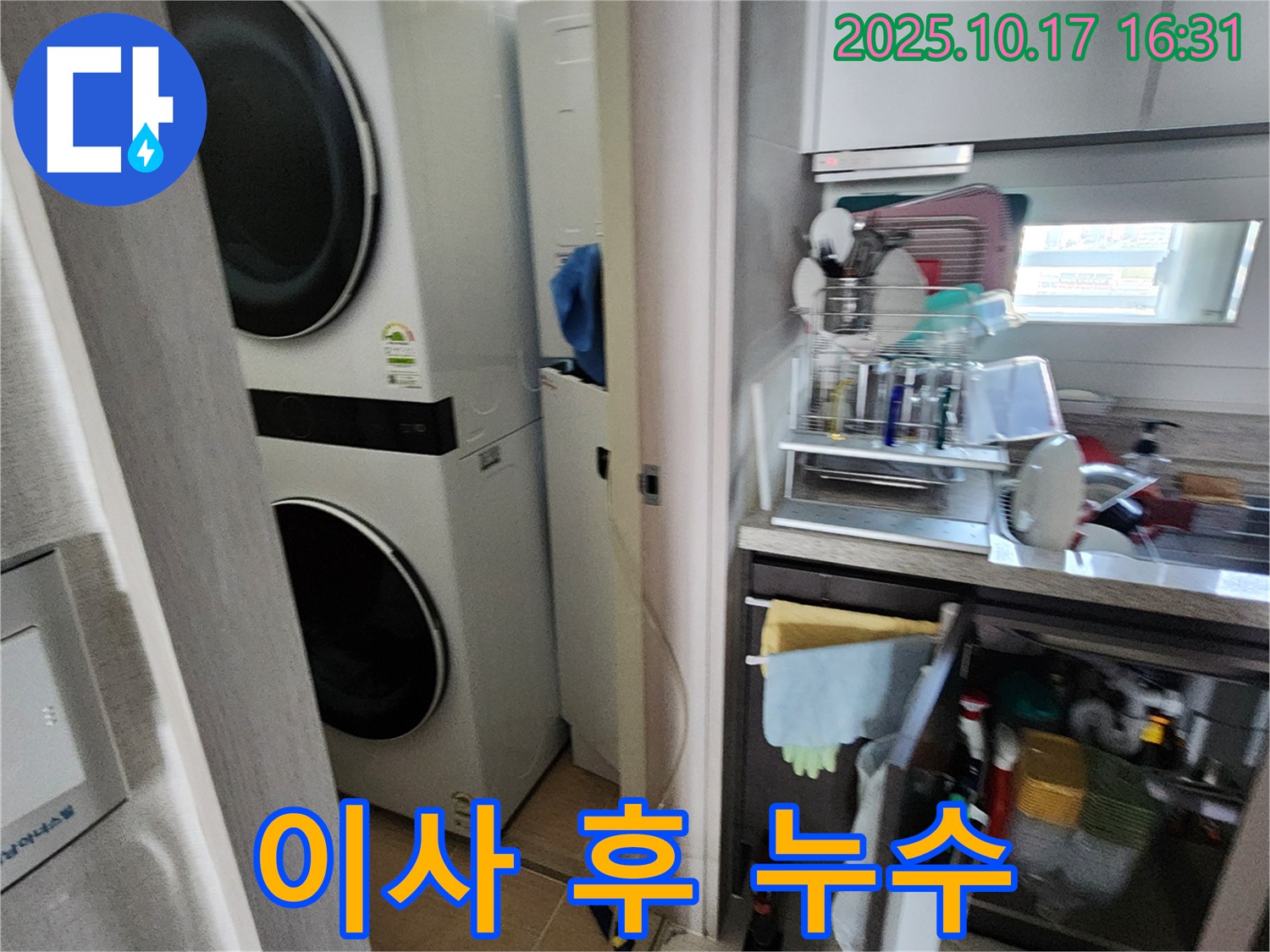 세탁기 누수 - 이사 후 설치 불량으로 인한 누수, 꼼꼼하게 점검합니다.