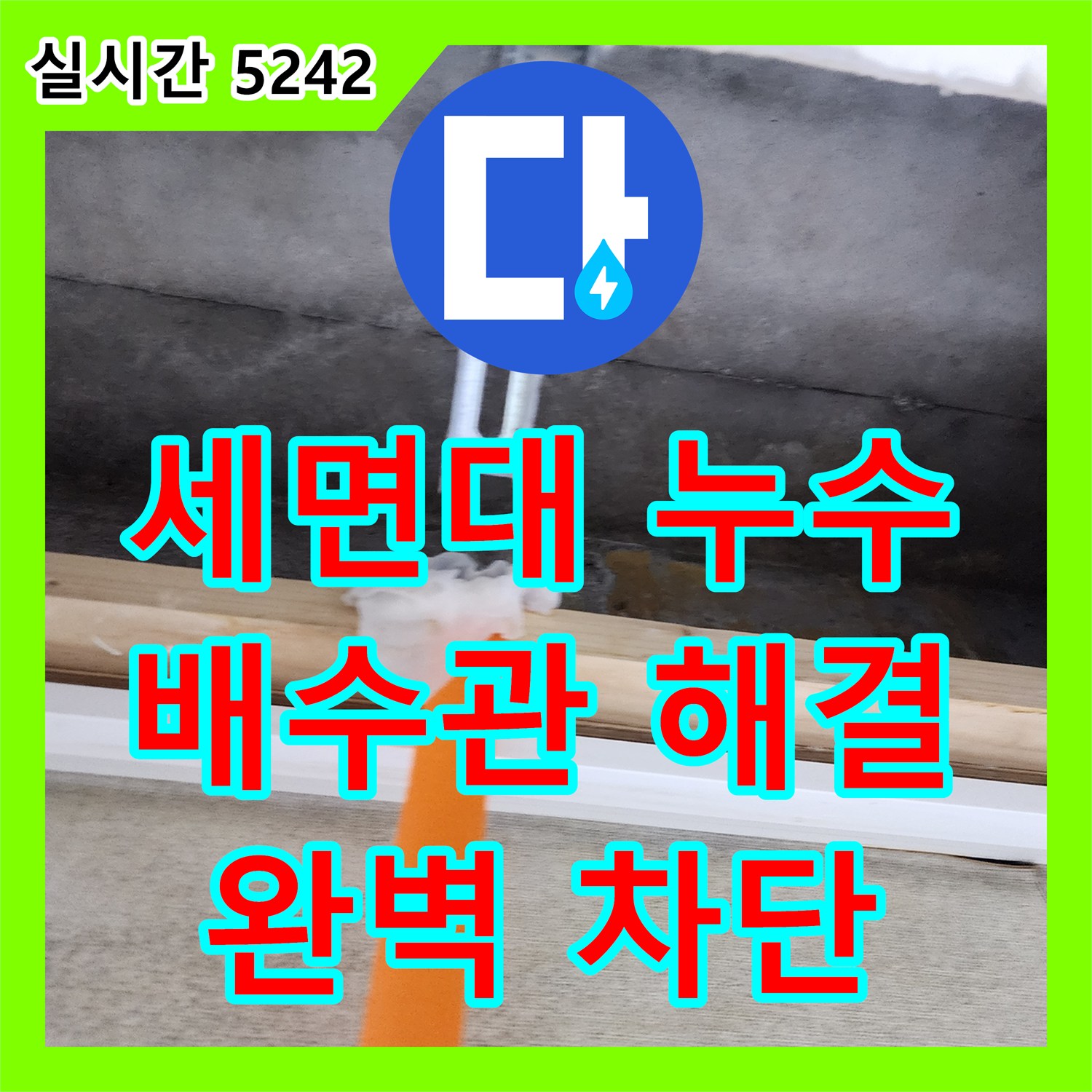 양주 남면 누수탐지전문, 세면대 배수관 누수 해결