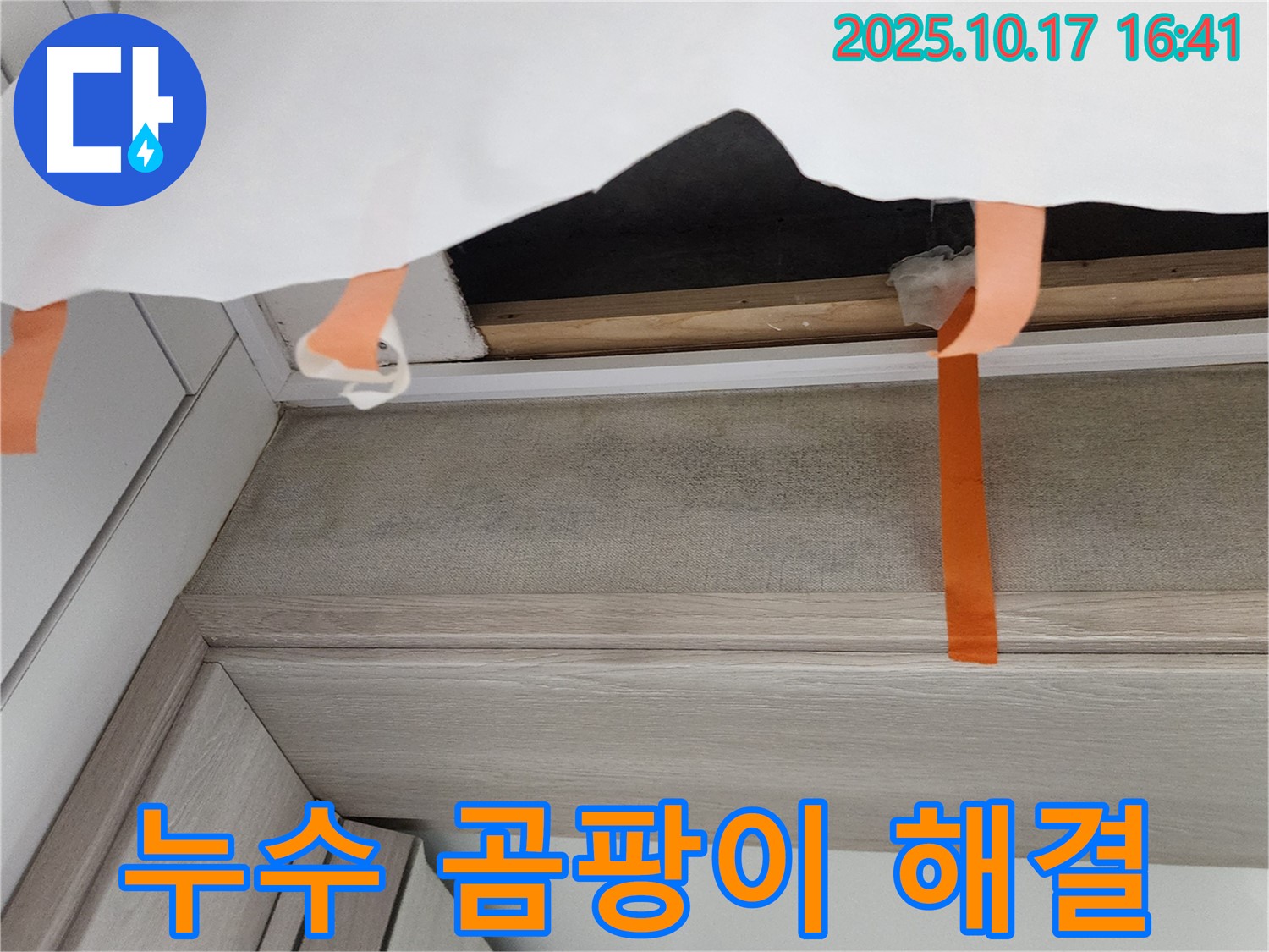 양주시 남면 입암리 누수 - 점검구 주변 누수와 곰팡이를 완벽하게 해결한 모습입니다.