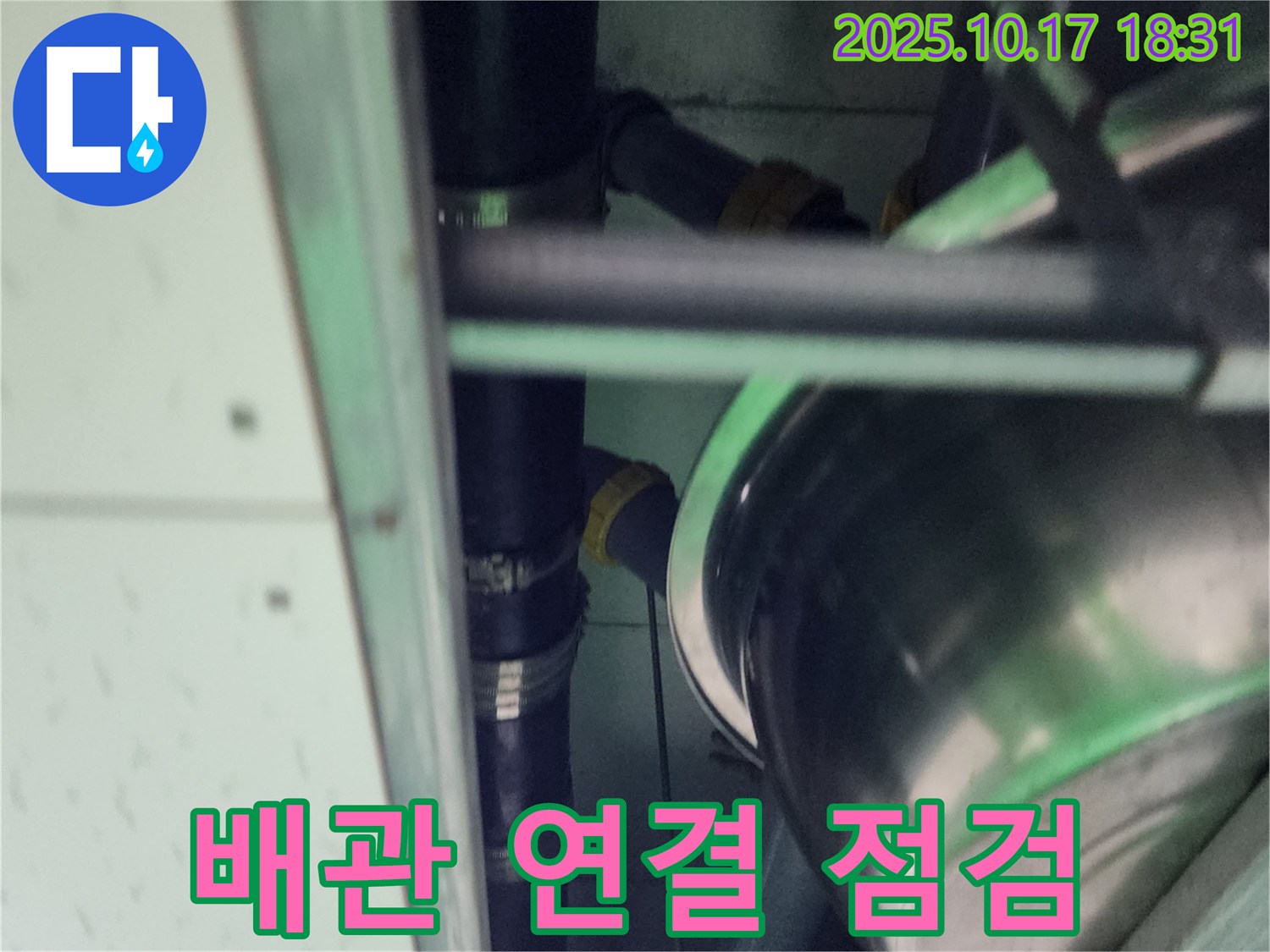 배관 연결 부위 집중 점검 - 누수 발생 가능성이 높은 배관 연결 부위를 꼼꼼하게 점검하는 모습